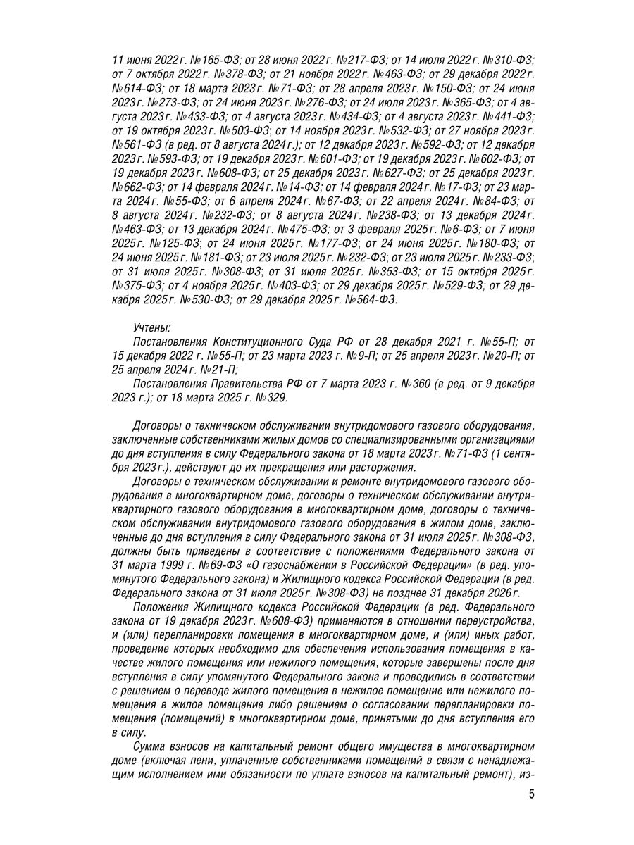 Жилищный кодекс РФ (ЖК РФ) по сост. на 1.02.2026 с таблицей изменений и с путеводителем по судебной практике. | Constitution of the Russian Federation - Ozon image 3