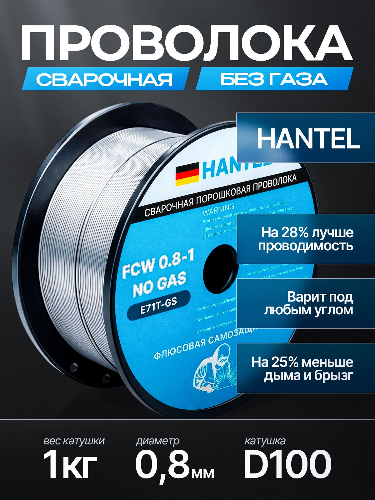 Проволокадлясваркибезгаза08мм1кг,сварочнаяпроволока,порошковаяHANTEL