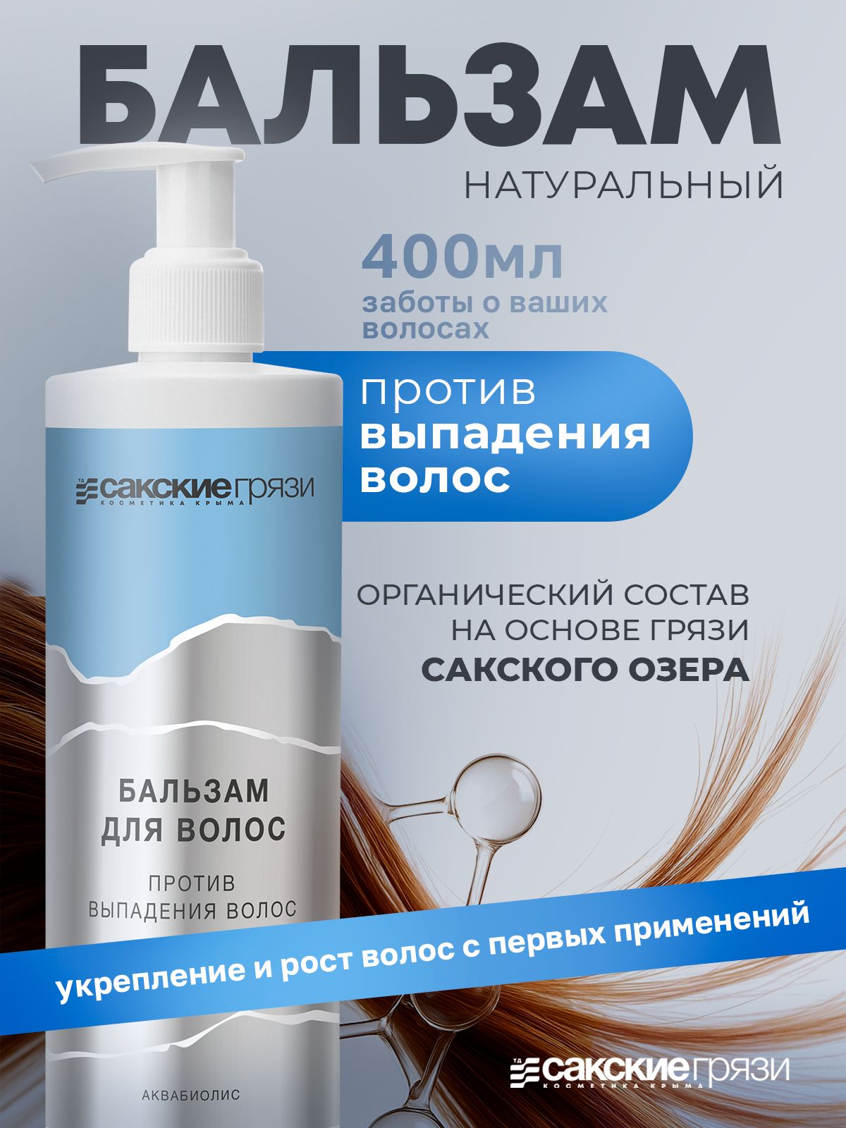 Аквабиолис бальзам от выпадения волос 400 мл для густоты и здоровья