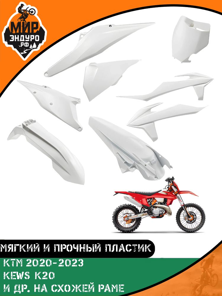 Комплект пластика KEWS K20 Avantis GR KTM 2020-2023 БЕЛЫЙ