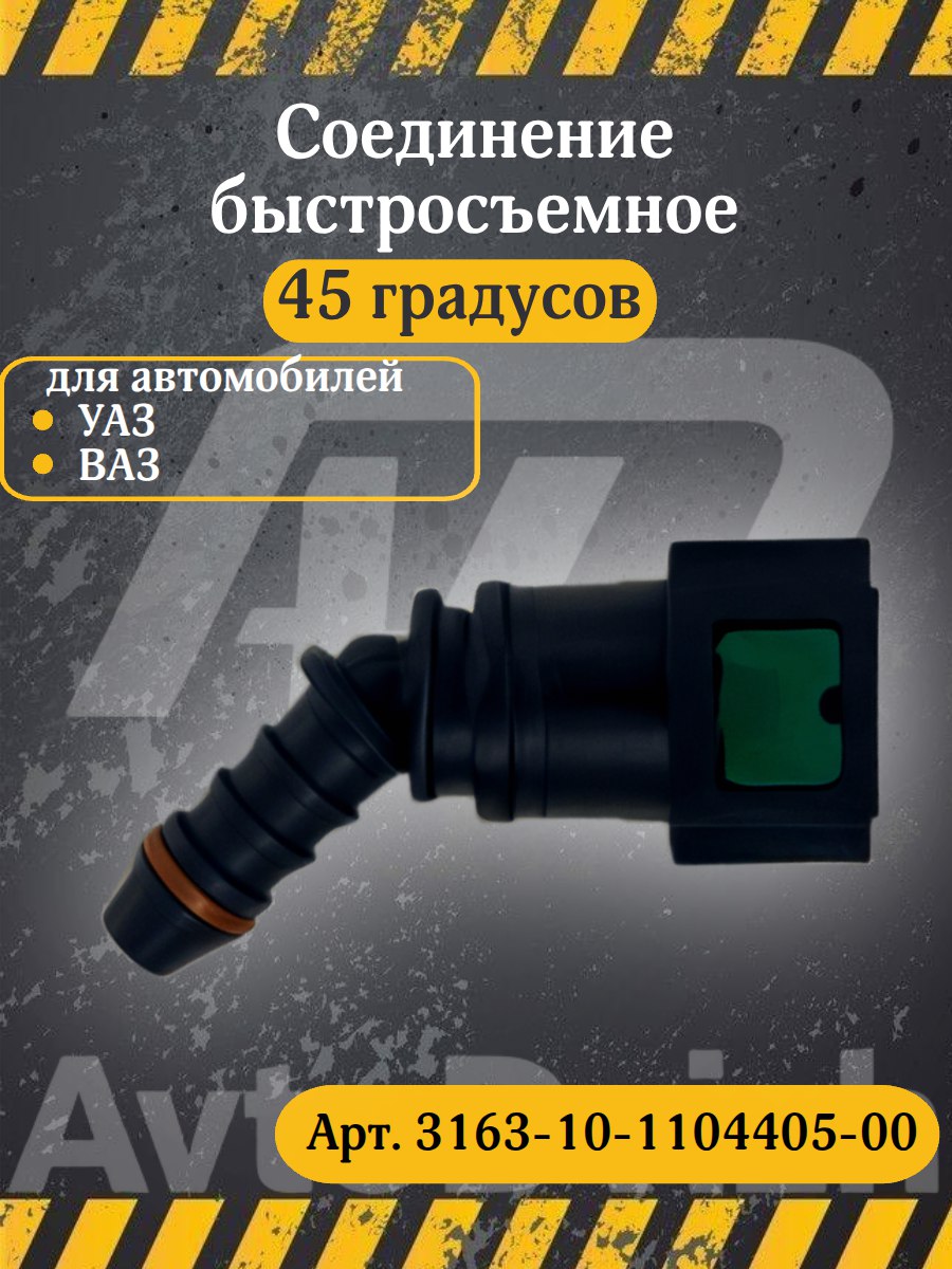 Защелка быстросъёмная на топливопровод угловая УАЗ 3163 дв. IVECO (УАЗ)