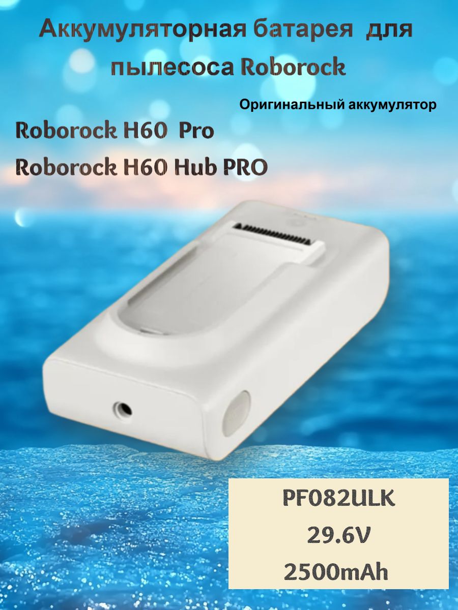 Аккумуляторная батарея 29.6V 2500mAh для пылесоса Roborock H60 Hub Pro ...
