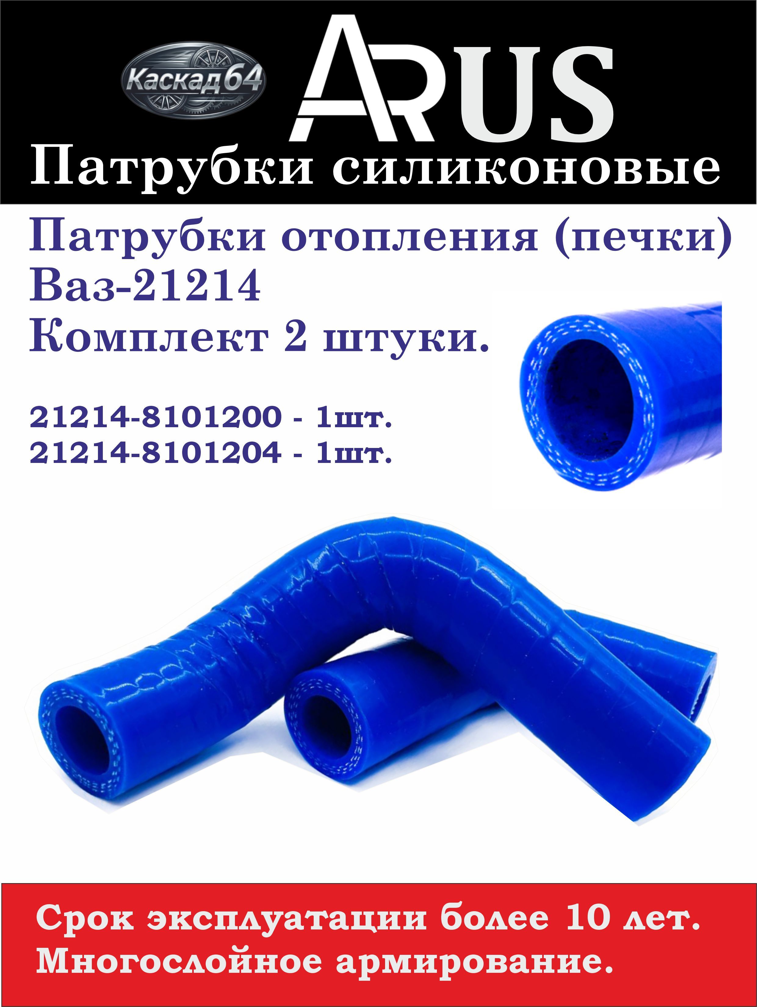 Патрубки отопителя ВАЗ 21214 (2шт.) силикон синий ПТП