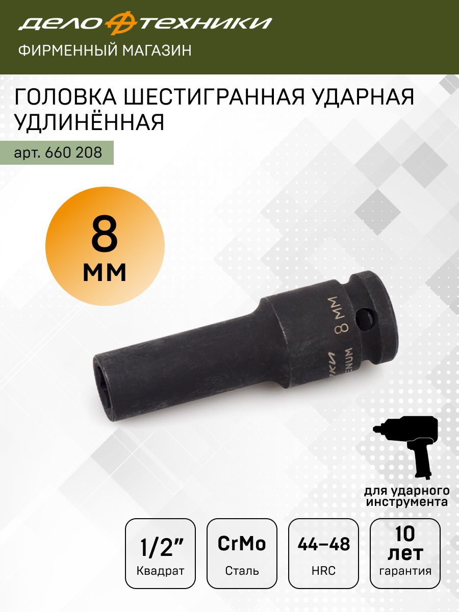 Головка ударная шестигранная удлинённая 8 мм 1/2"