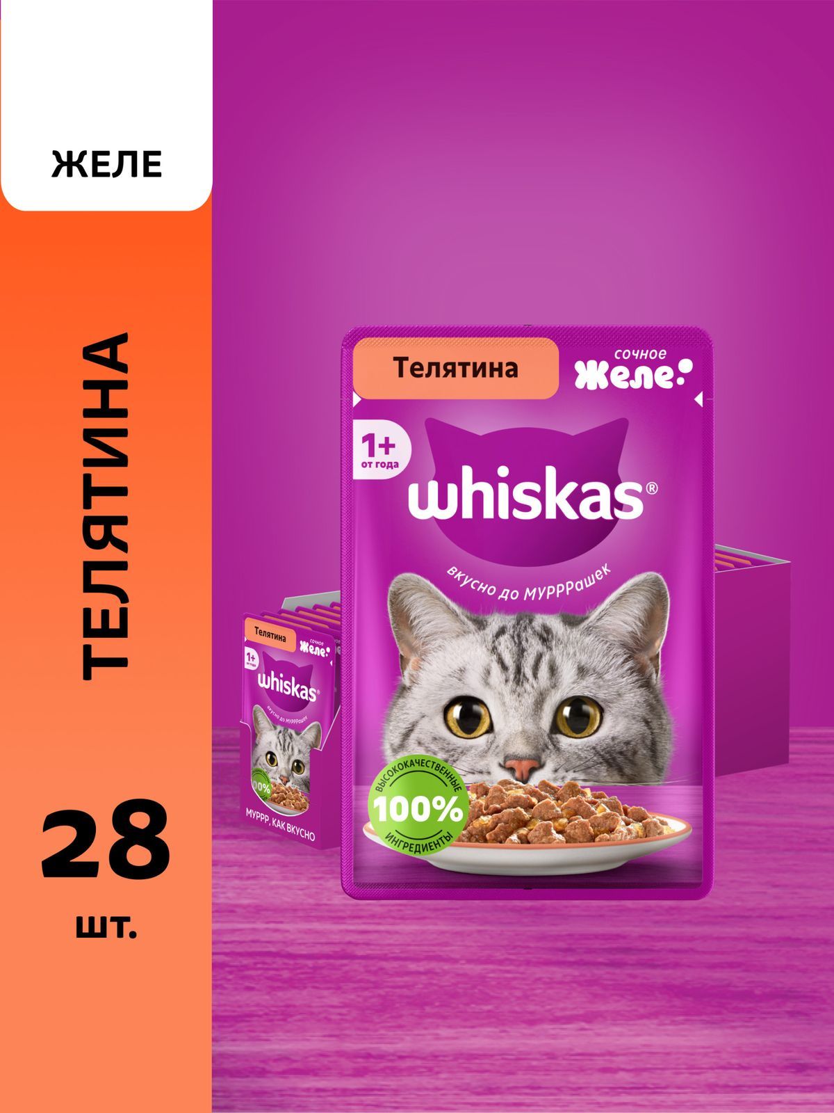 Влажный корм для кошек Whiskas желе с телятиной, 28 шт по 75 г