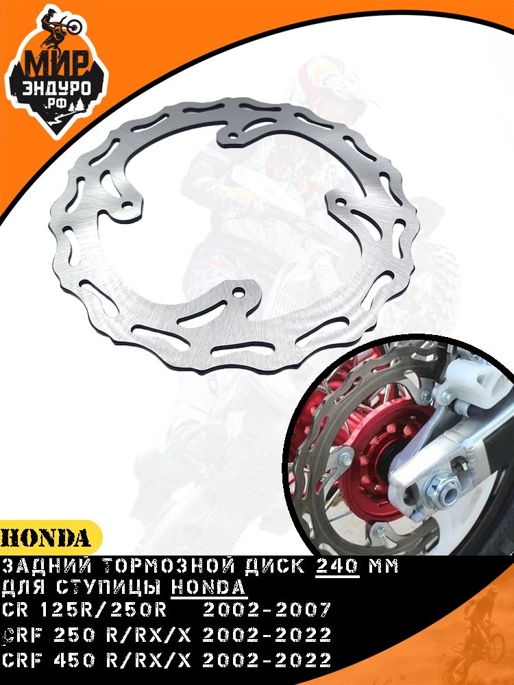 Задний тормозной диск ступица Honda CR CRF Kayo 240мм