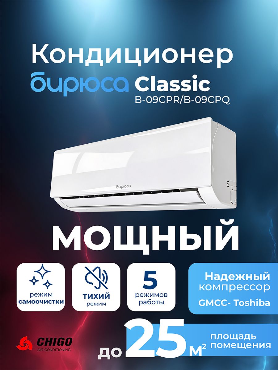 СплитсистемакондиционерБирюсаB-09CPR/B-09CPQ/25м2/скрытыйLEDдисплей/5режимов,комплект