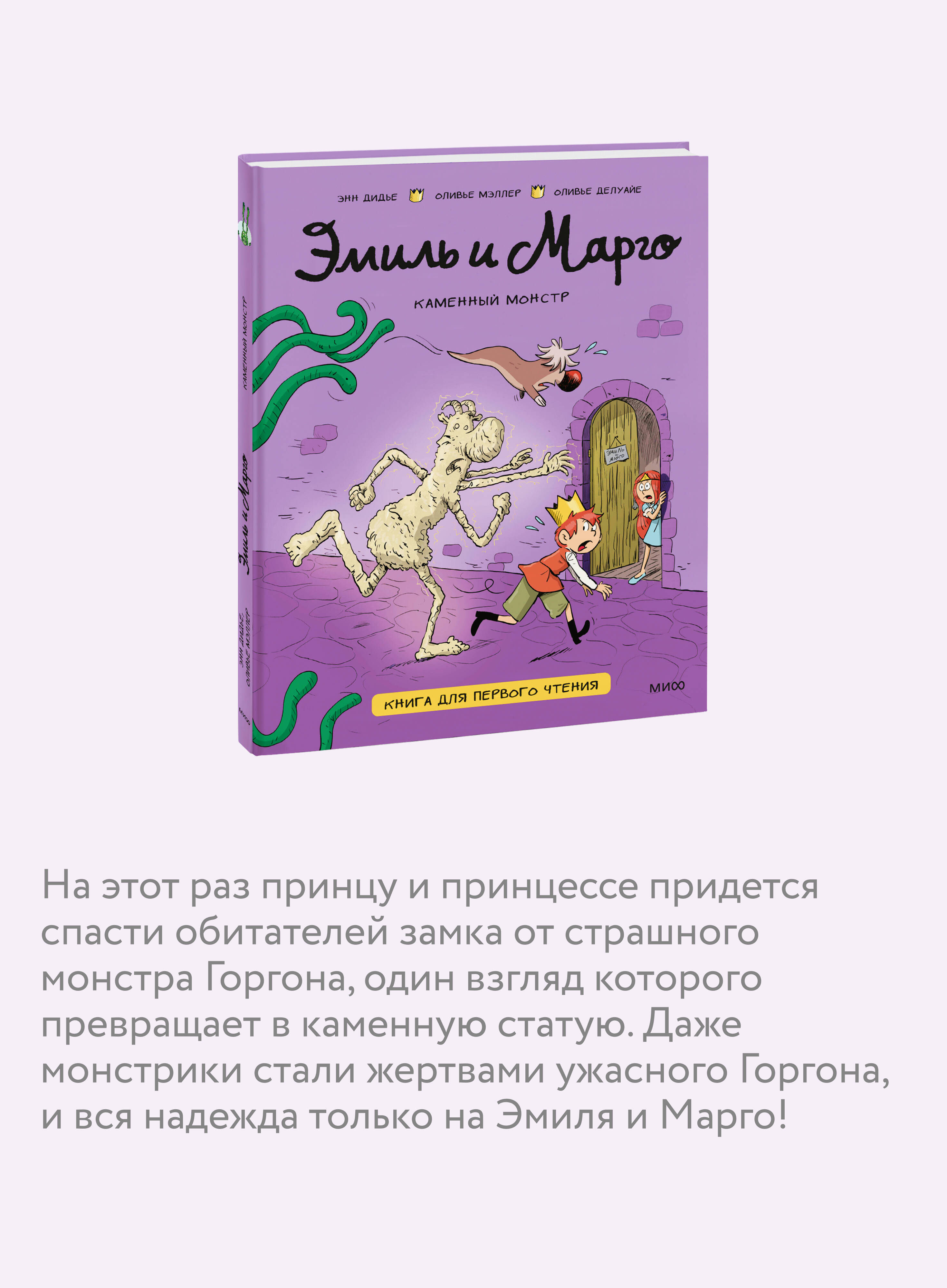 Эмиль и Марго. Каменный монстр. Книга для первого чтения | Emile and Margot: The Stone Monster. A Book for First Readers - Ozon image 2