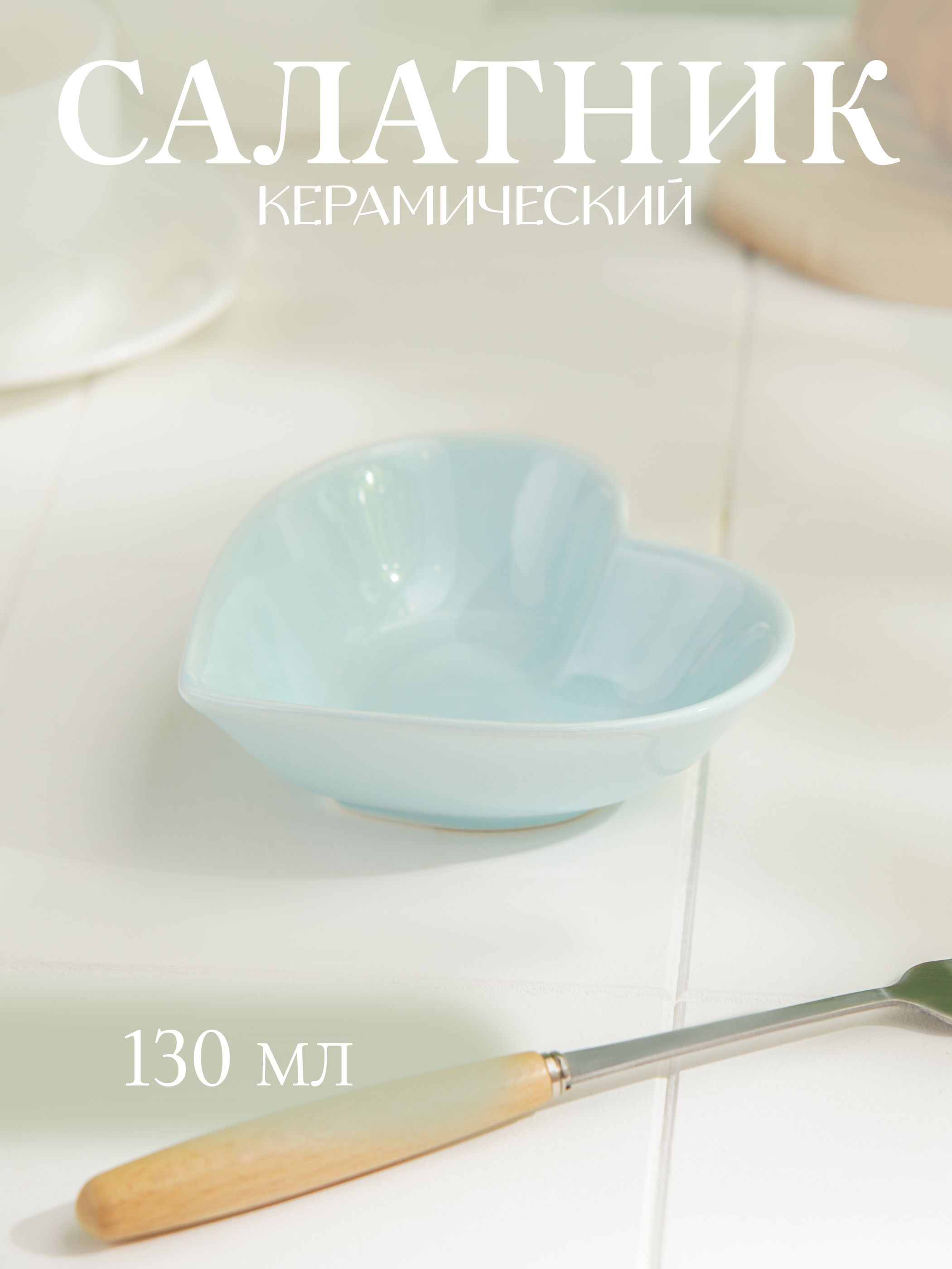 Салатник керамический Доляна "Сердце", объем 130 мл, размер 12х11,5 см, цвет голубой