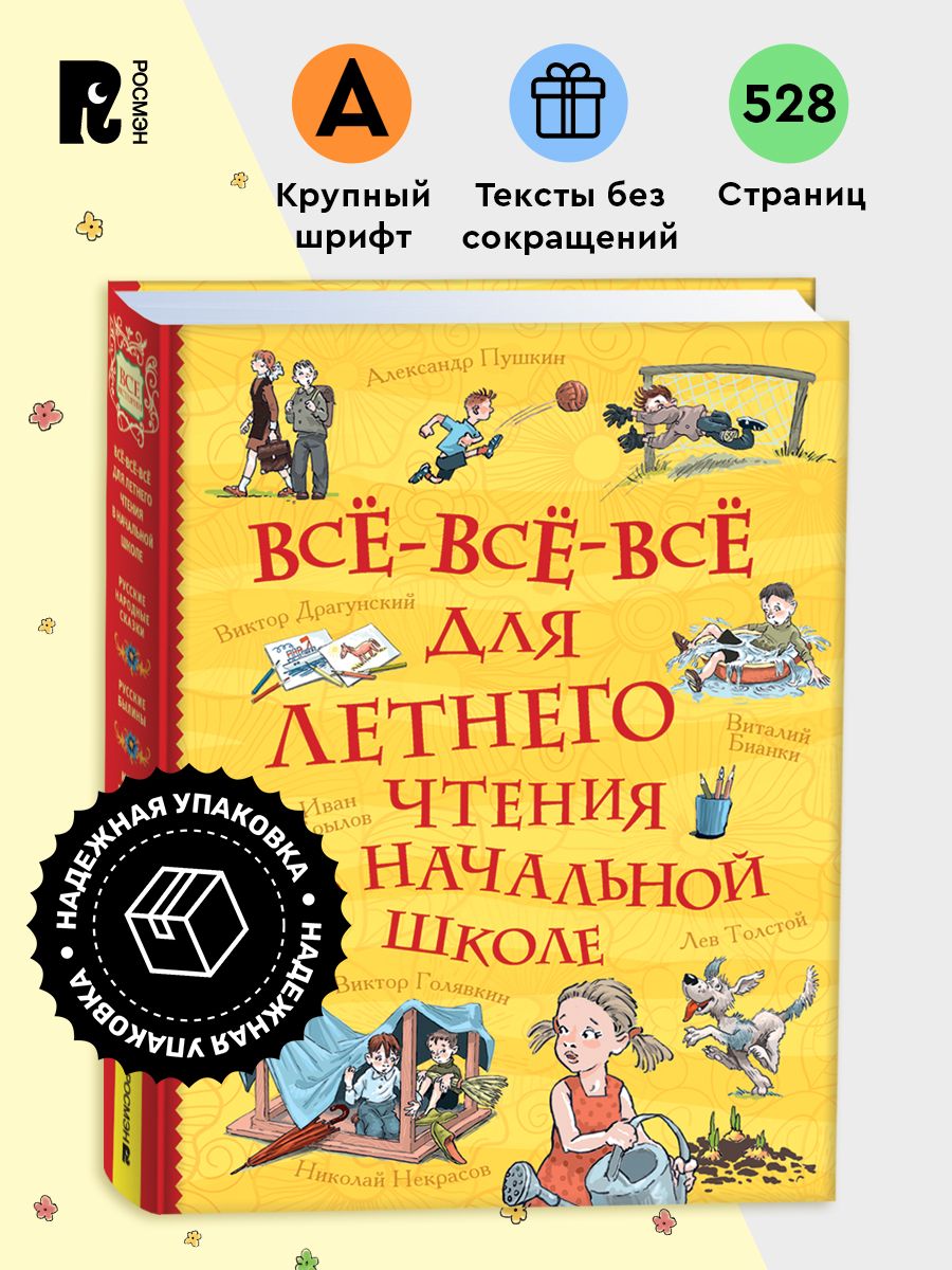 Все-все-все для летнего чтения в начальной школе. Большая хрестоматия для детей. Волшебные сказки, стихи, рассказы, былины | Essential Summer Reading for Elementary School: A Grand Anthology of Fairy Tales, Poems, Stories, and Epics for Children - Ozon image 1