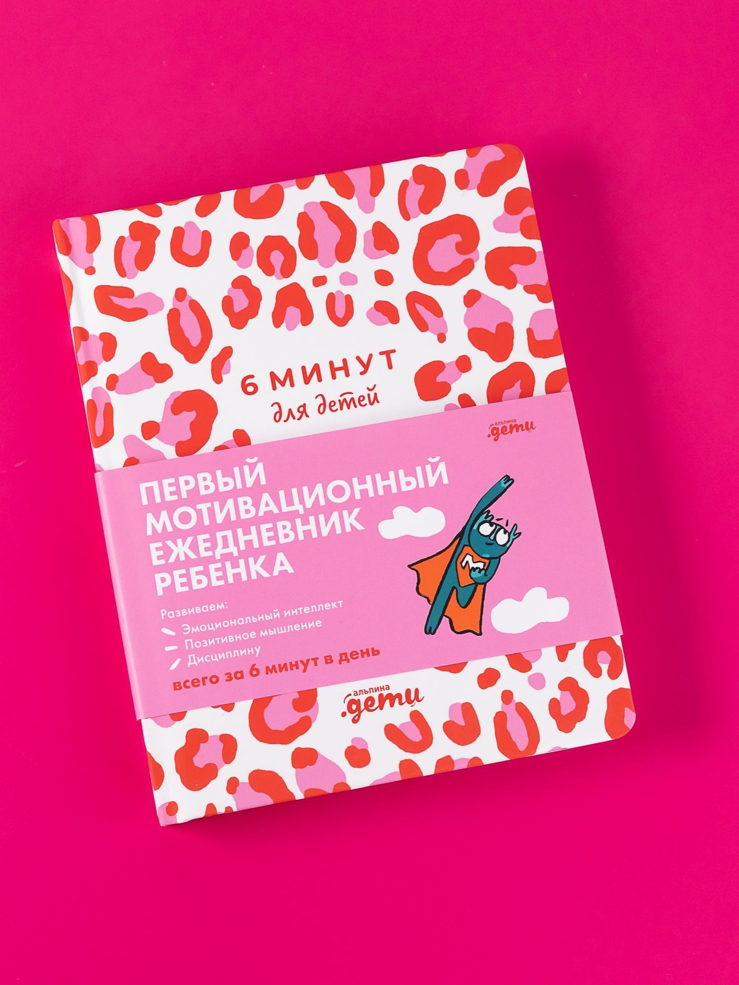 6 минут для детей. Первый мотивационный ежедневник ребенка | 6 Minutes for Kids. The First Motivational Daily Journal for Children - Ozon image 1