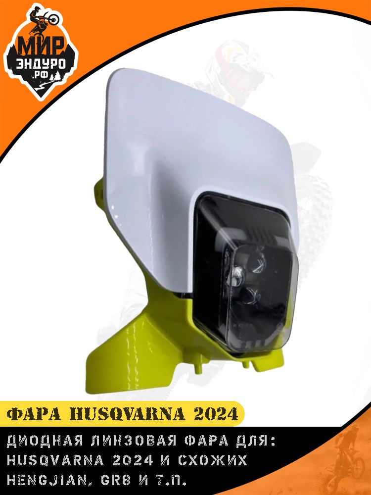 Диодная LED фара HUSQVARNA 2024 Hengjian S6 GR7 Koshine — фото 3