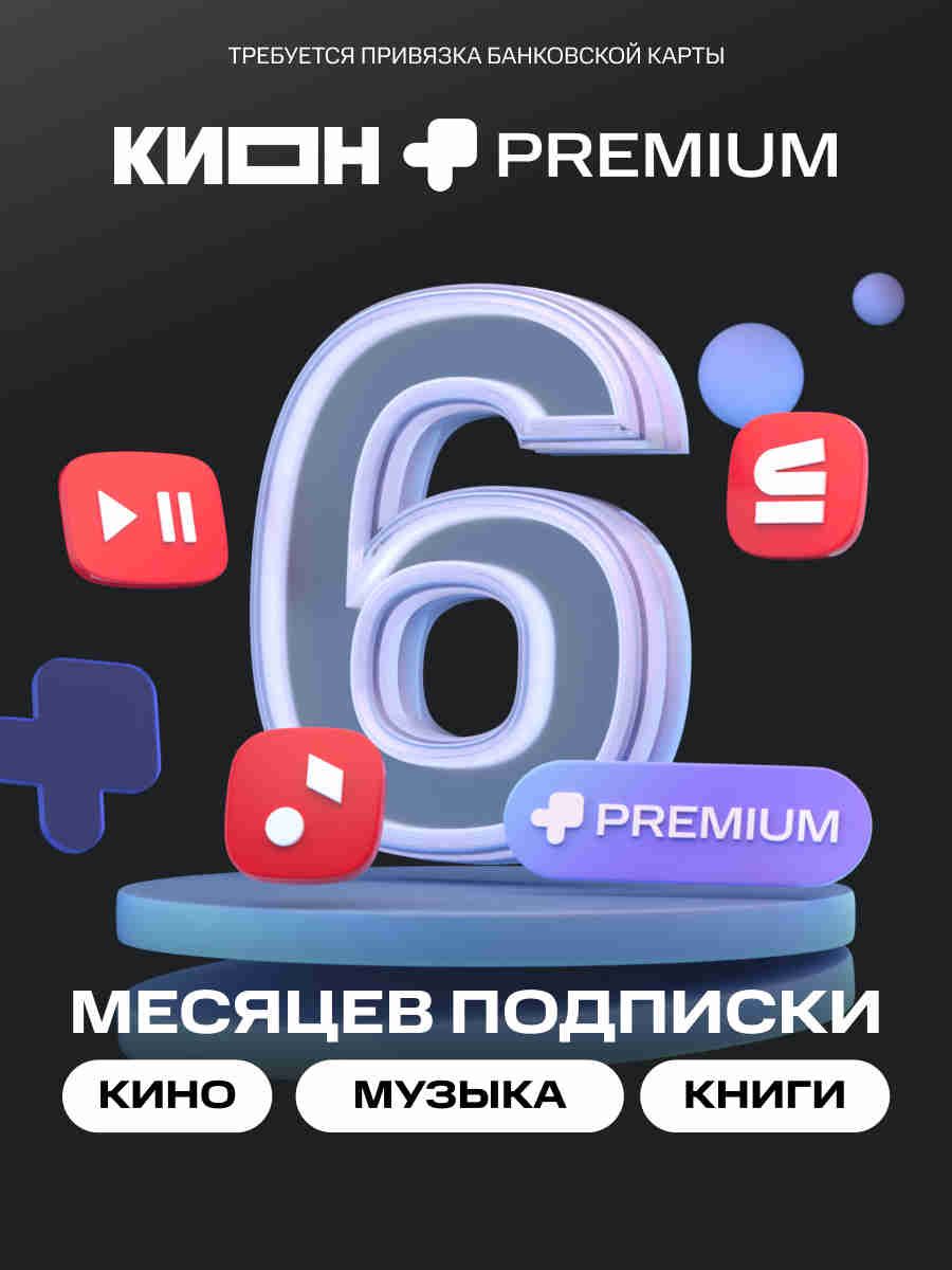 ПодпискаКИОН+Premiumна6месяцевспривязкойкарты