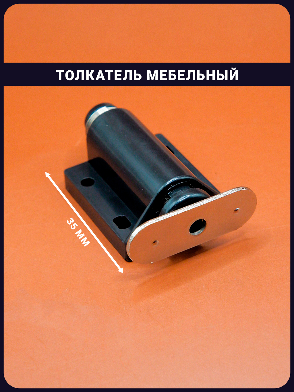 Толкательмебельный"Кругляш"35ммдляфасаданакладнойсмагнитом1шт.