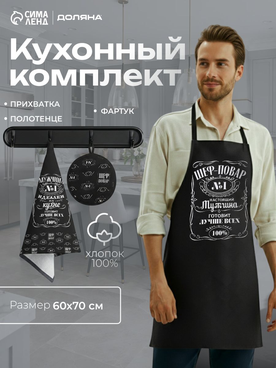 Кухонный набор для мужчин: фартук, кухонное полотенце, прихватка для горячего