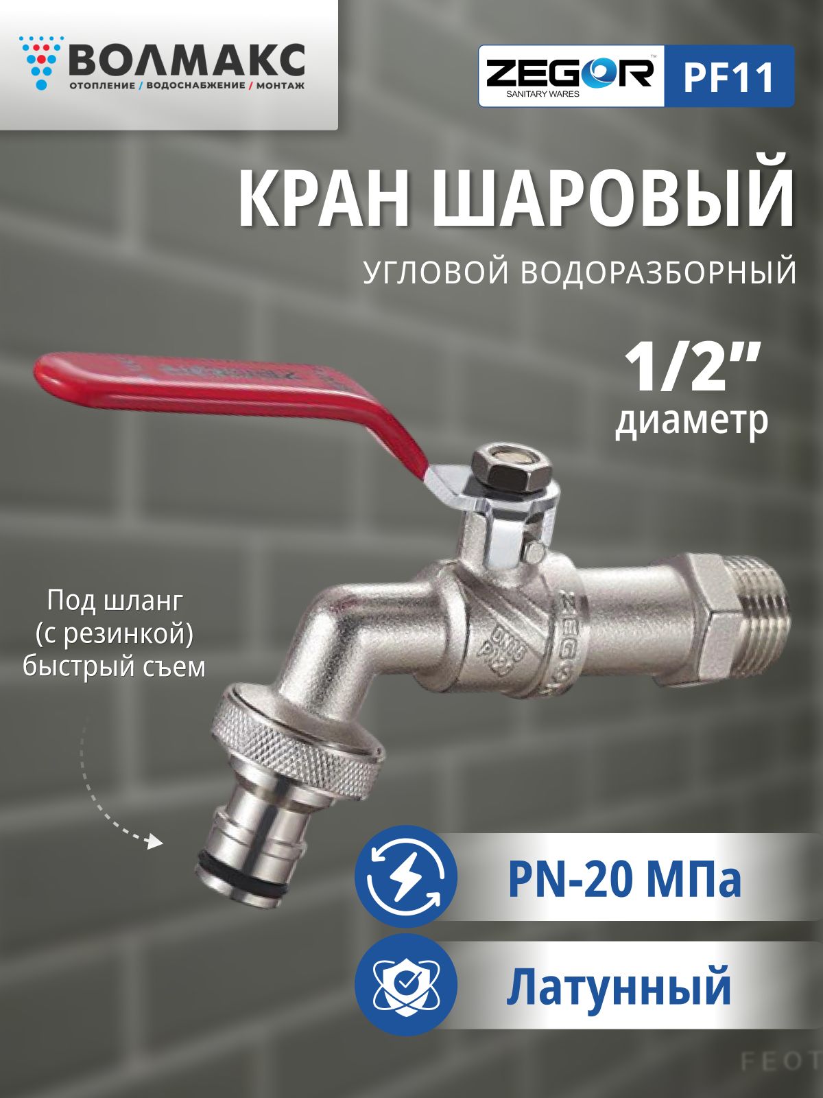 КраншаровойНР1/2"водоразборныйZEGOR(сбыстрымсъёмом)