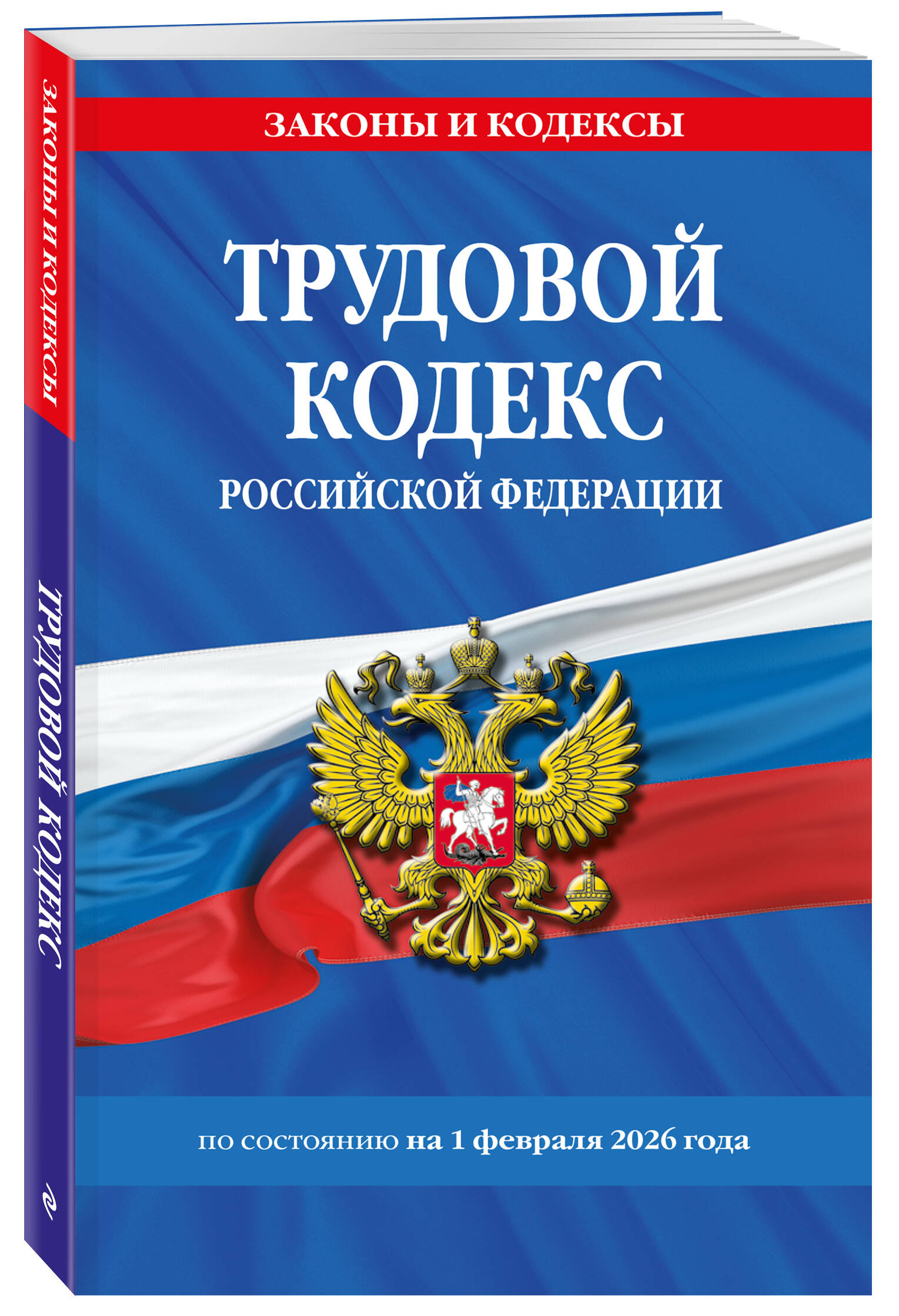 Трудовой кодекс РФ по сост. на 01.02.26 / ТК РФ | Labor Code of the Russian Federation as of February 1, 2026 - Ozon image 1