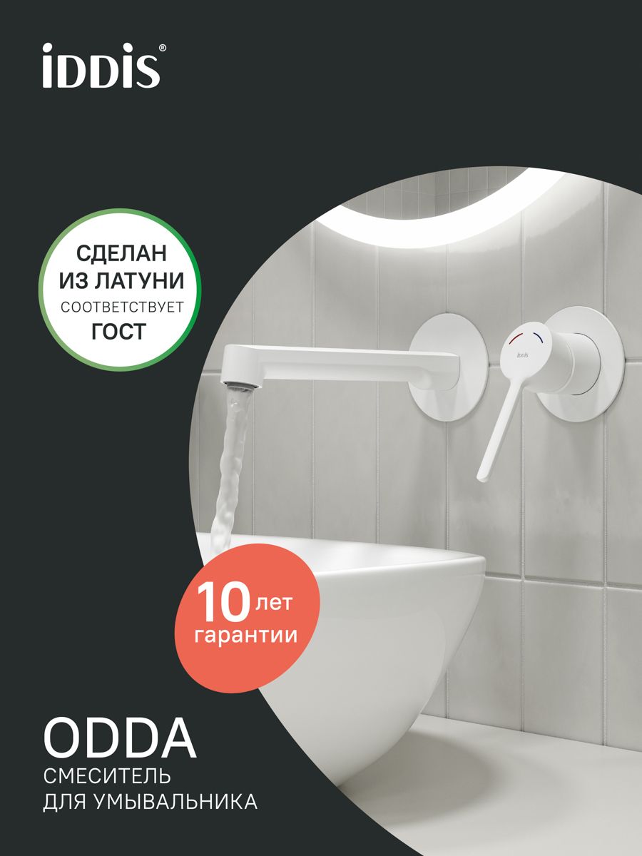 Фото товара на маркетплейсе ozon Встраиваемый смеситель для раковины, латунь, белый матовый, IDDIS, Odda, ODDWT00i65