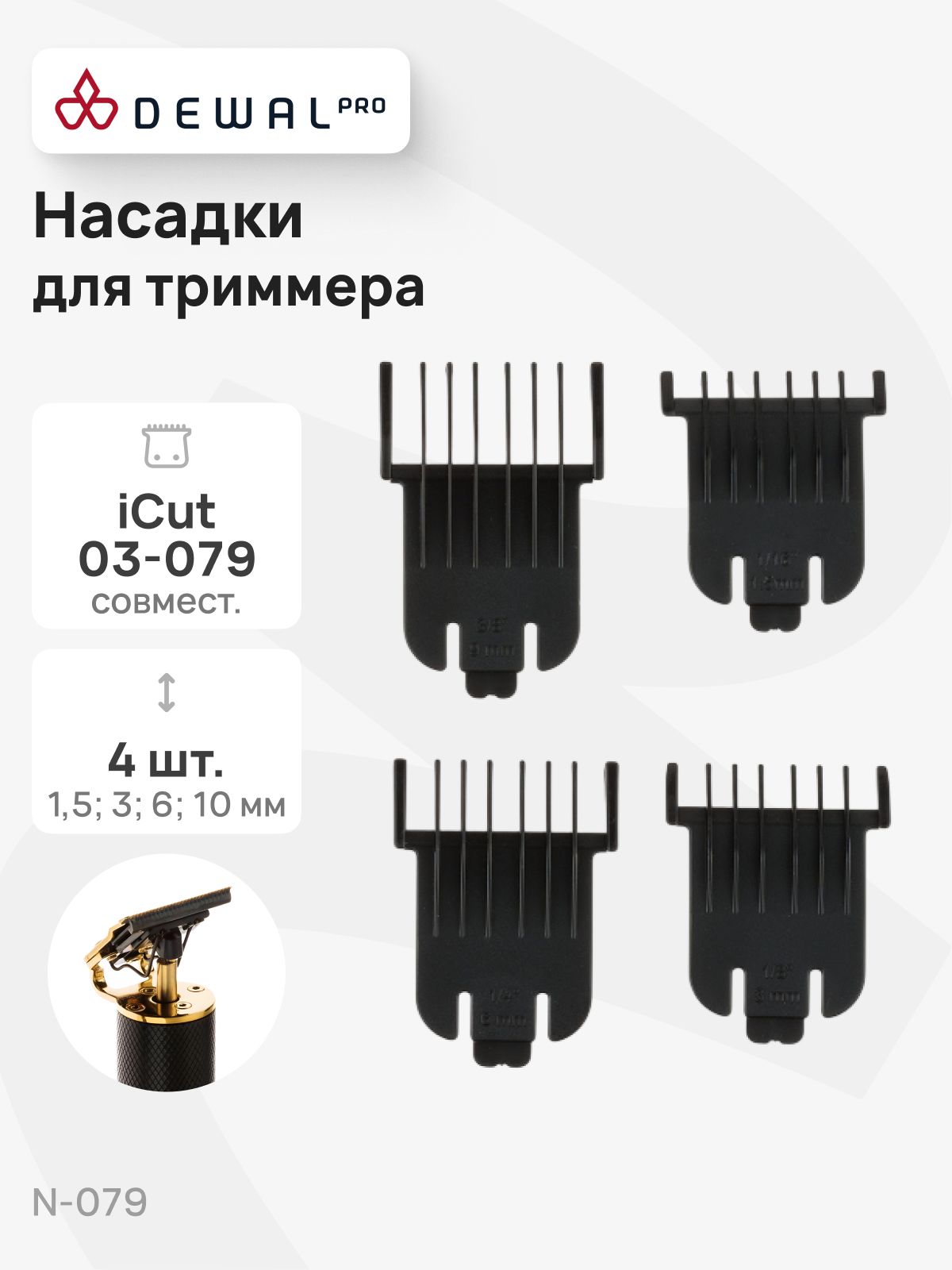 Набор насадок для триммера Dewal iCut 03-079 (N-079) купить на OZON по ...