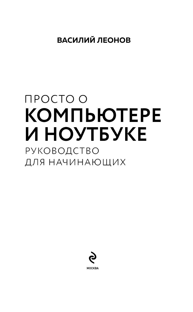 Просто о компьютере и ноутбуке. Руководство для начинающих (крупный шрифт) | Basics of Computers and Laptops. A Beginner's Guide (Large Print) - Ozon image 2