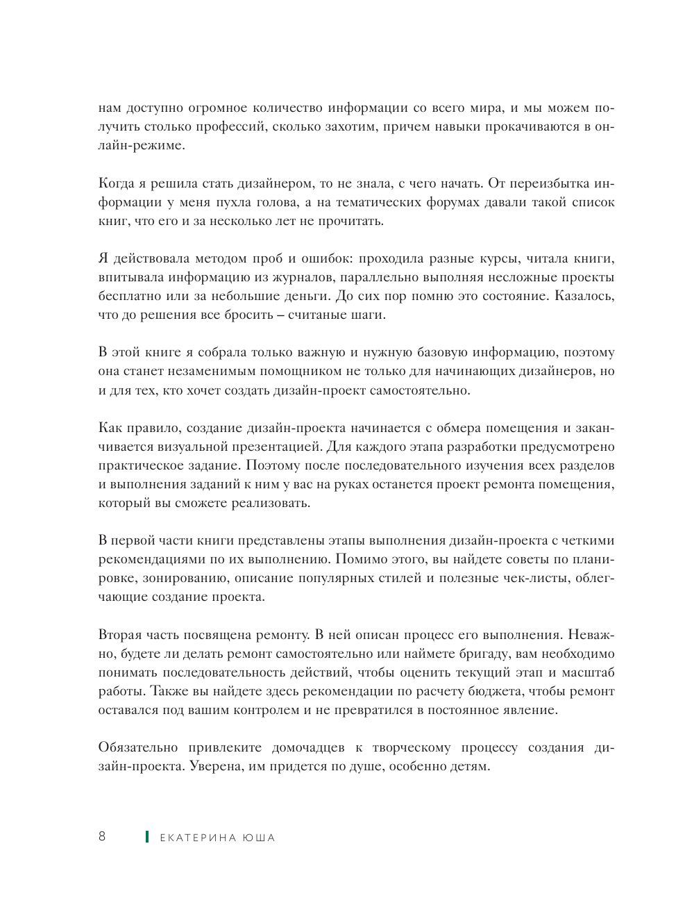 Дизайн интерьера без дизайнера. Краткий гид по созданию стильного дома от обмера до обстановки (новое издание) | Interior Design Without a Designer: A Concise Guide to Creating a Stylish Home, From Measurements to Furnishing (New Edition) - Ozon image 7