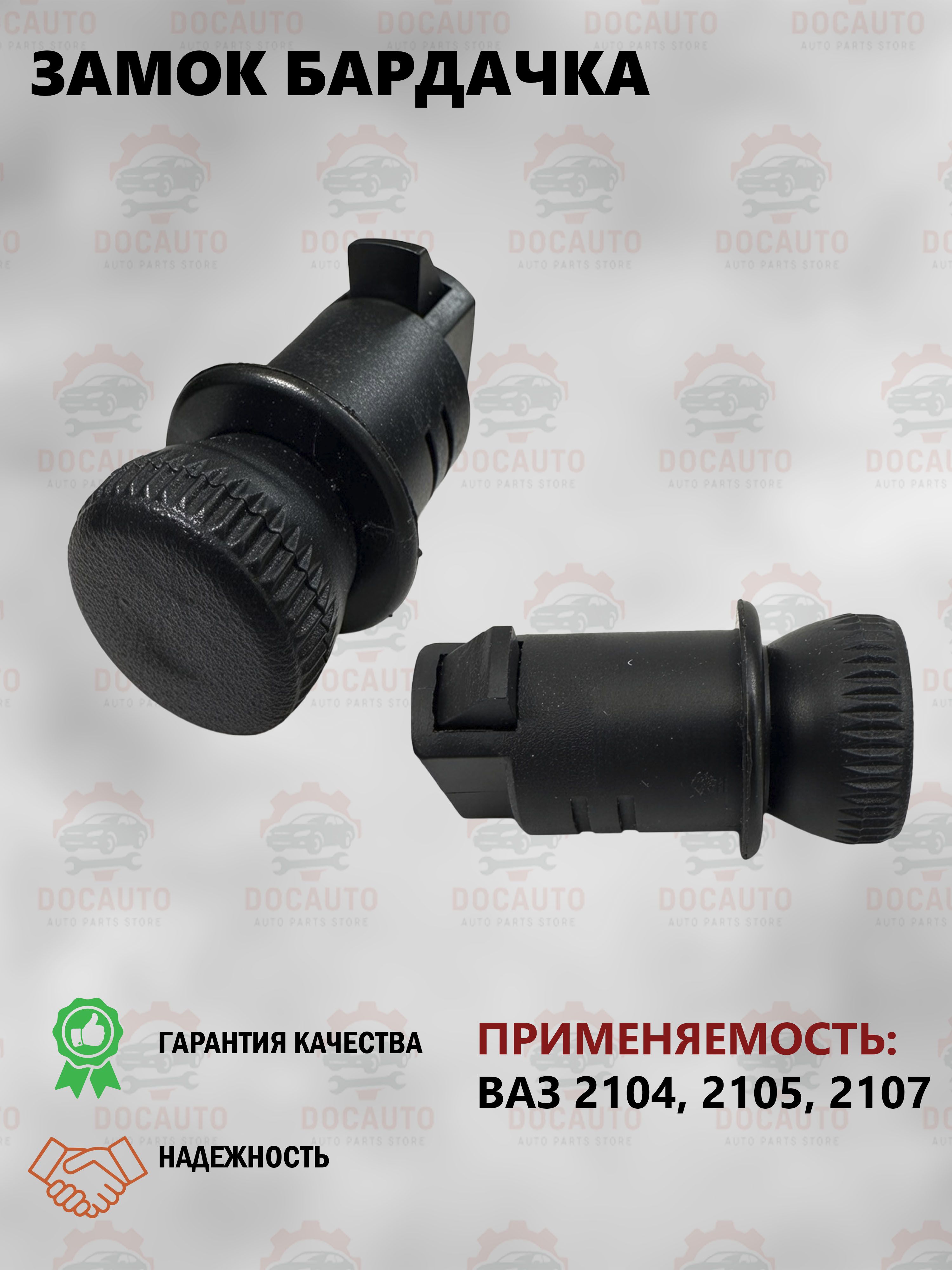 Замок бардачка 2104-2107 АвтоВаз