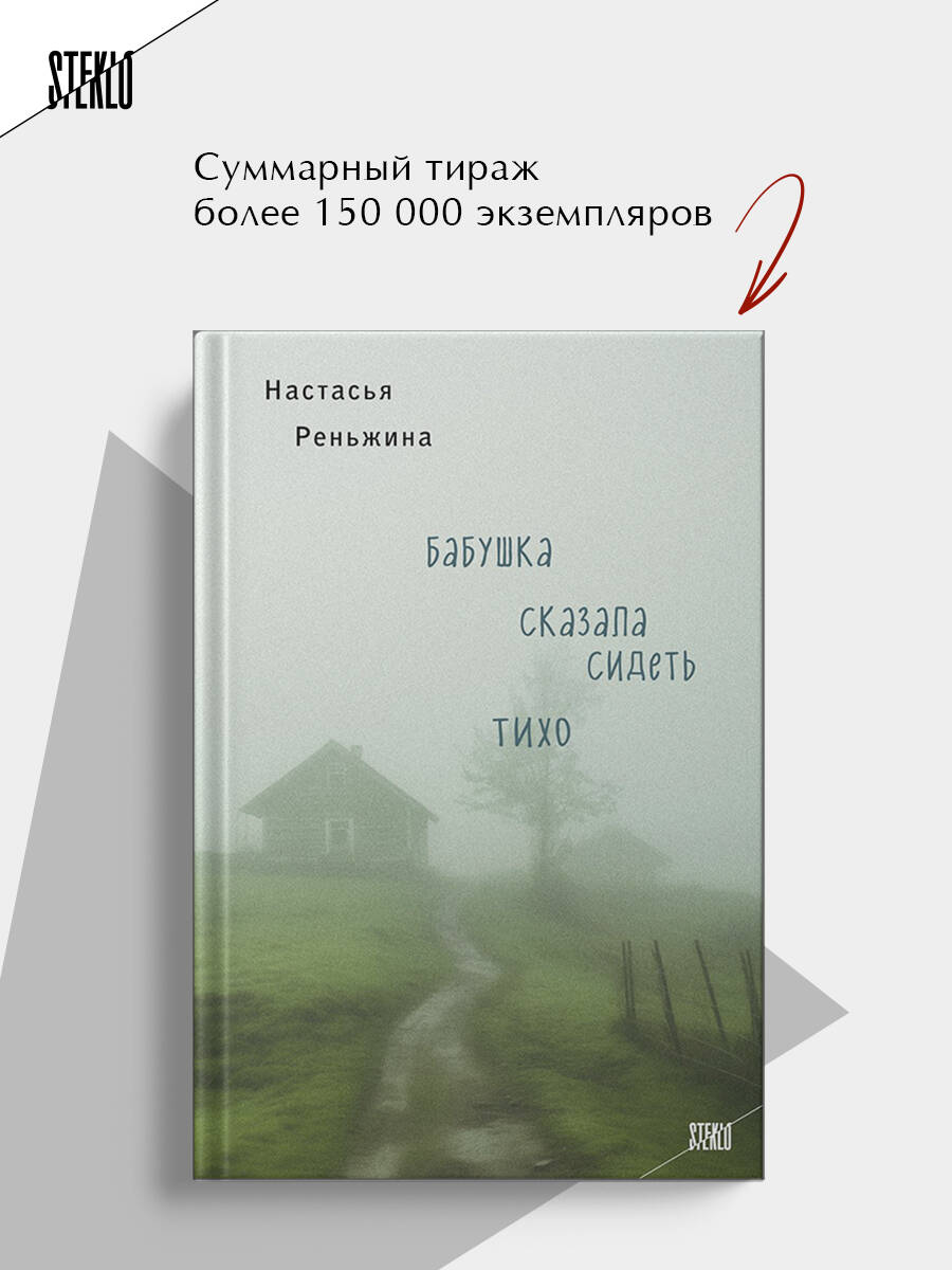 Бабушка сказала сидеть тихо. Реньжина Н. | Grandma Told Me to Be Quiet. N. Rengina - Ozon image 2