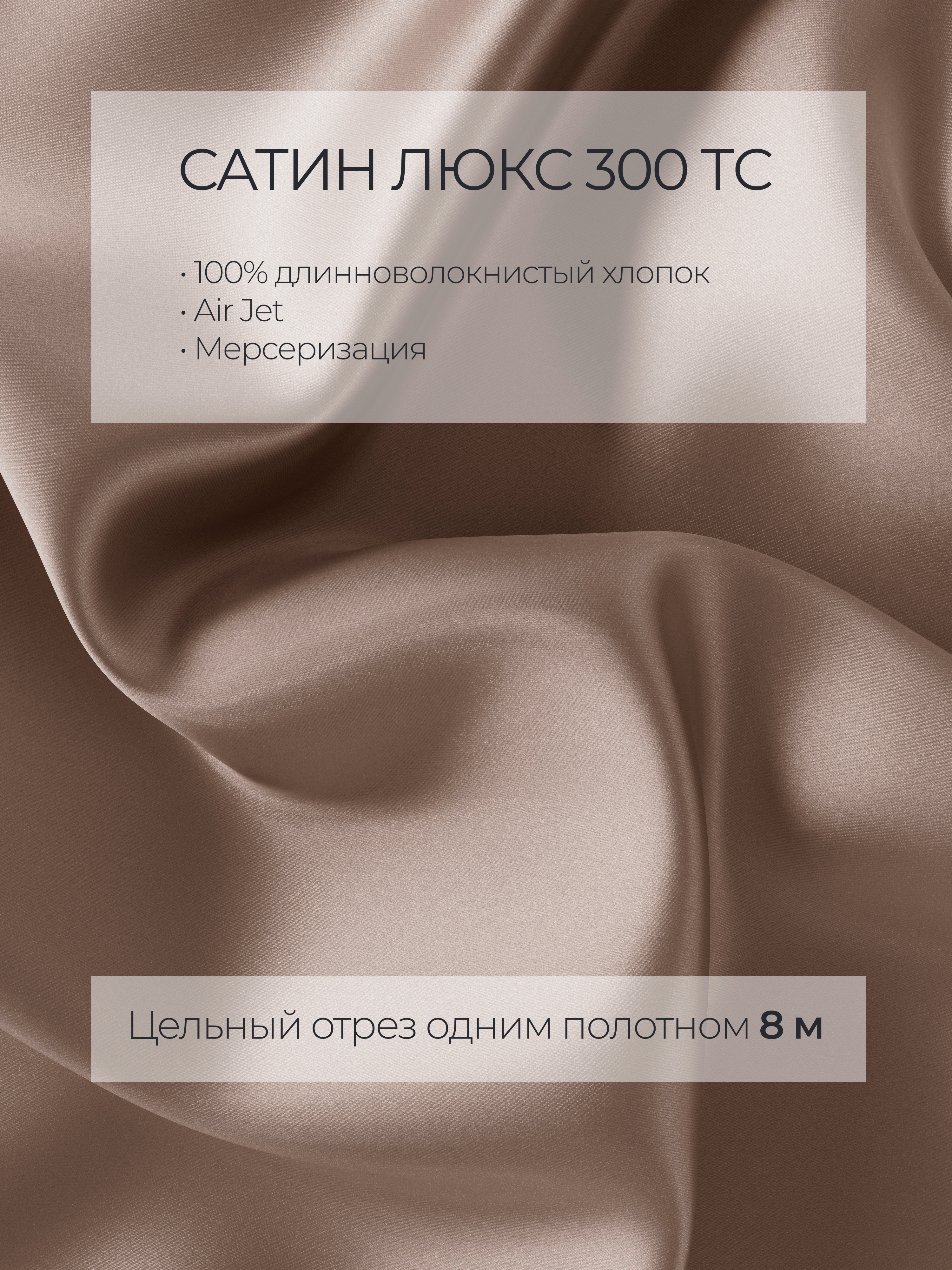 Тканьсатинлюкс300TC,100%длинноволокнистыйхлопокмако,AirJet,мерсериз.,шир.250см,метражом