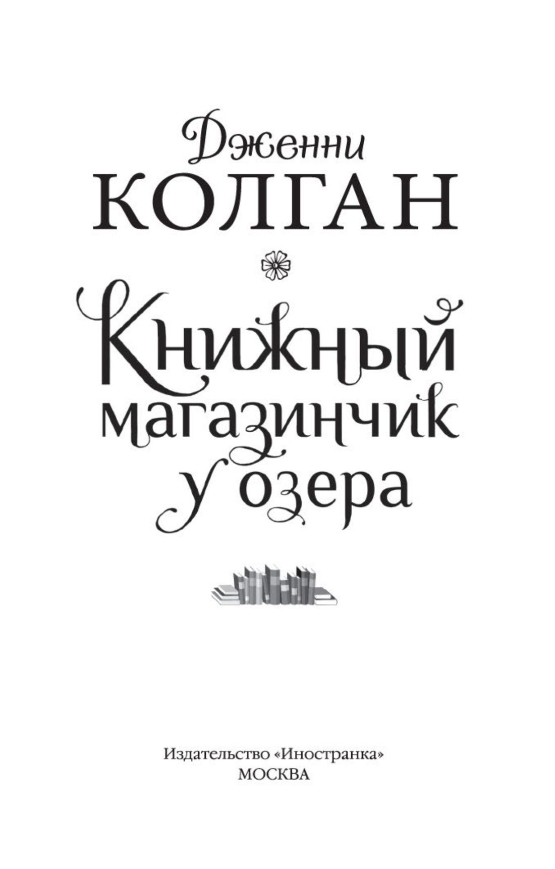 Книжный магазинчик у озера | The Bookshop on the Shore - Ozon image 3
