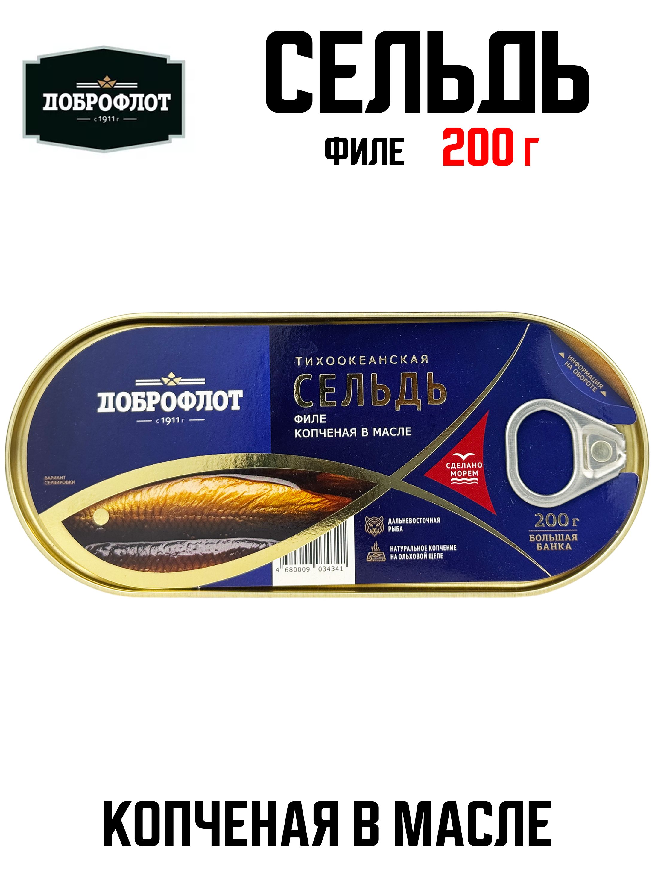 Доброфлот-Сельдькопченаявмасле,200г