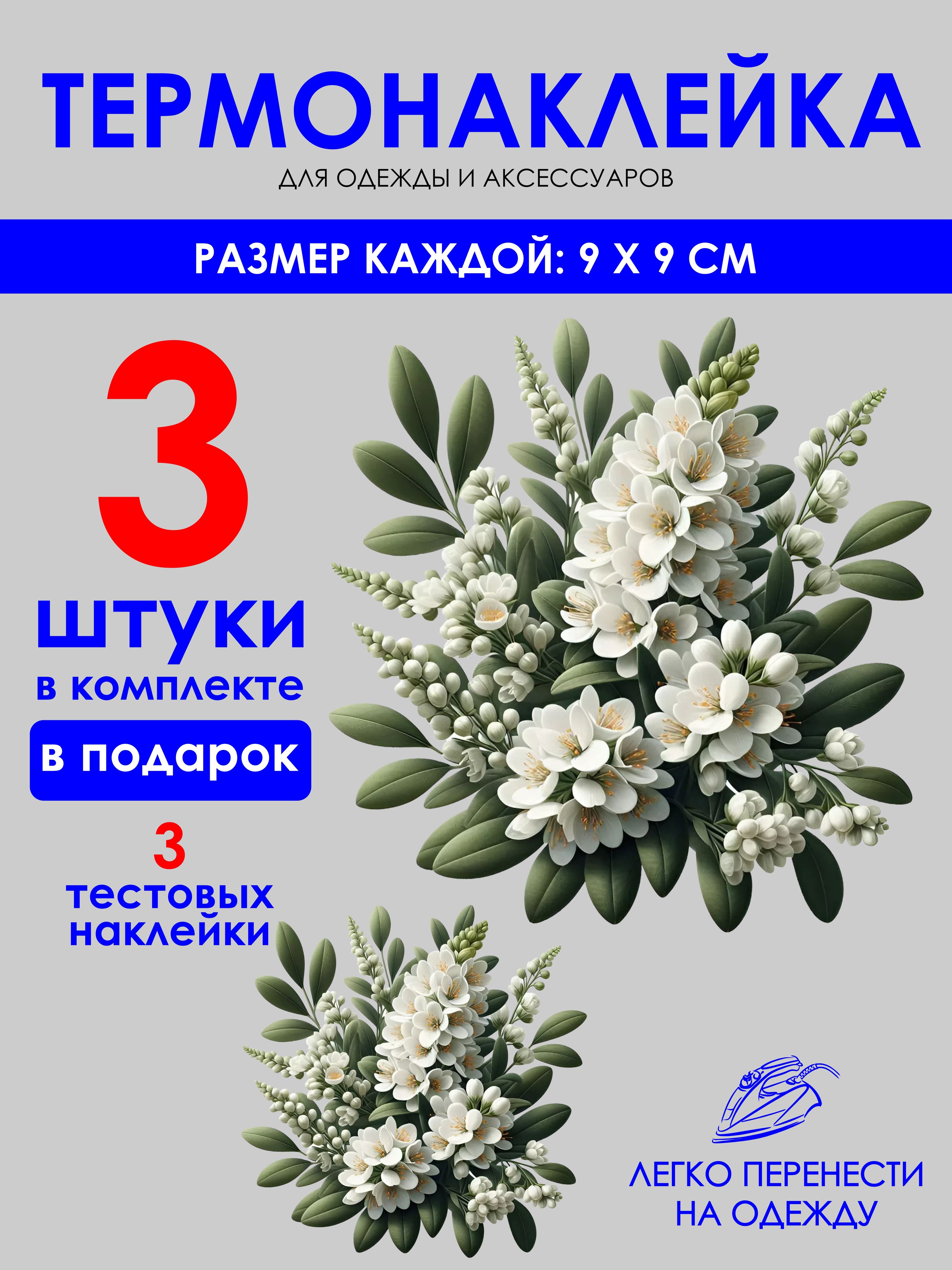 Термонаклейкадляодежды-термоаппликация"Жасмин2штукикомплект"дляукрашенияодеждыидругихвещейизтекстиля