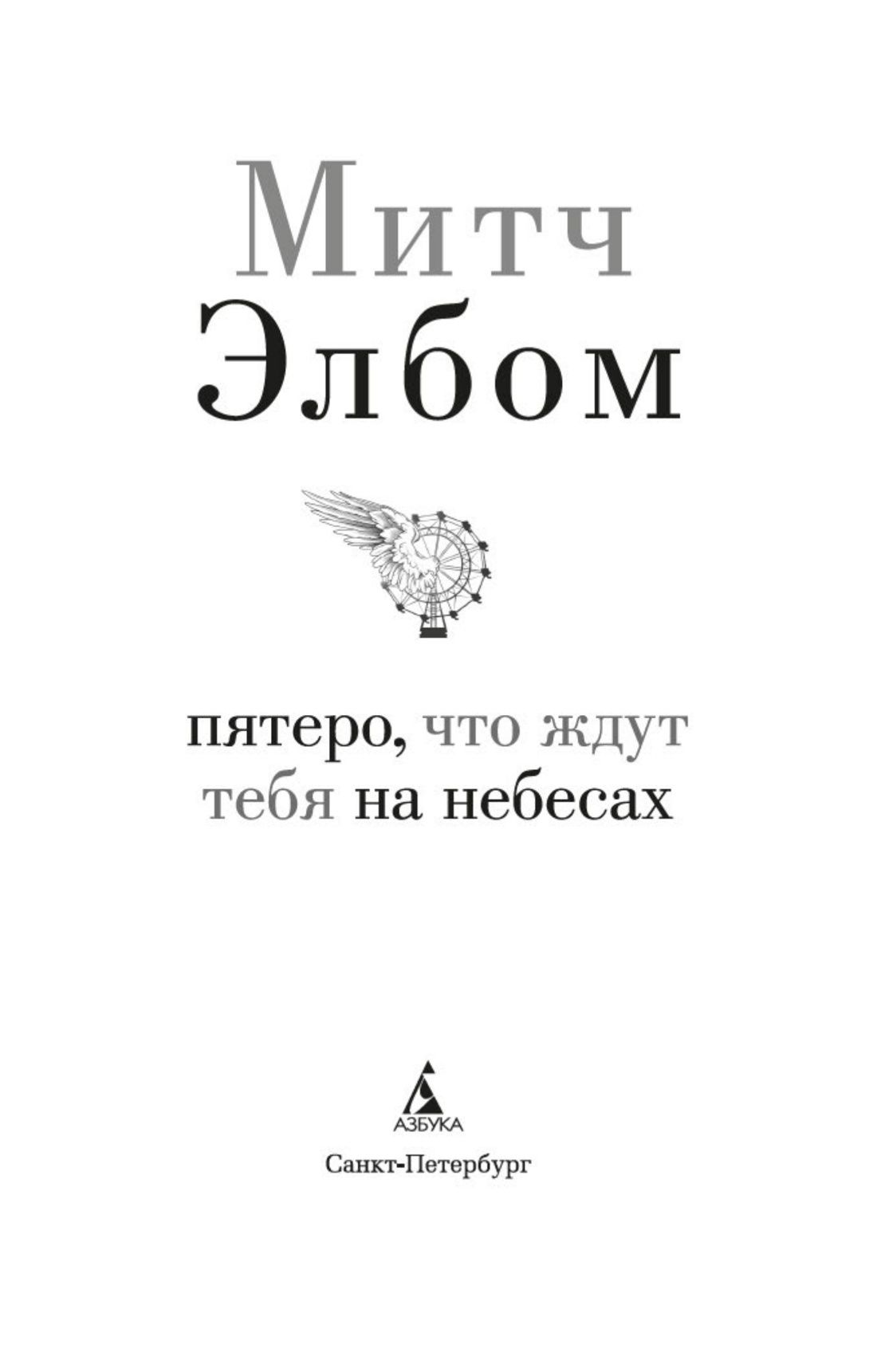 Пятеро, что ждут тебя на небесах | The Five Who Wait for You in Heaven - Ozon image 3