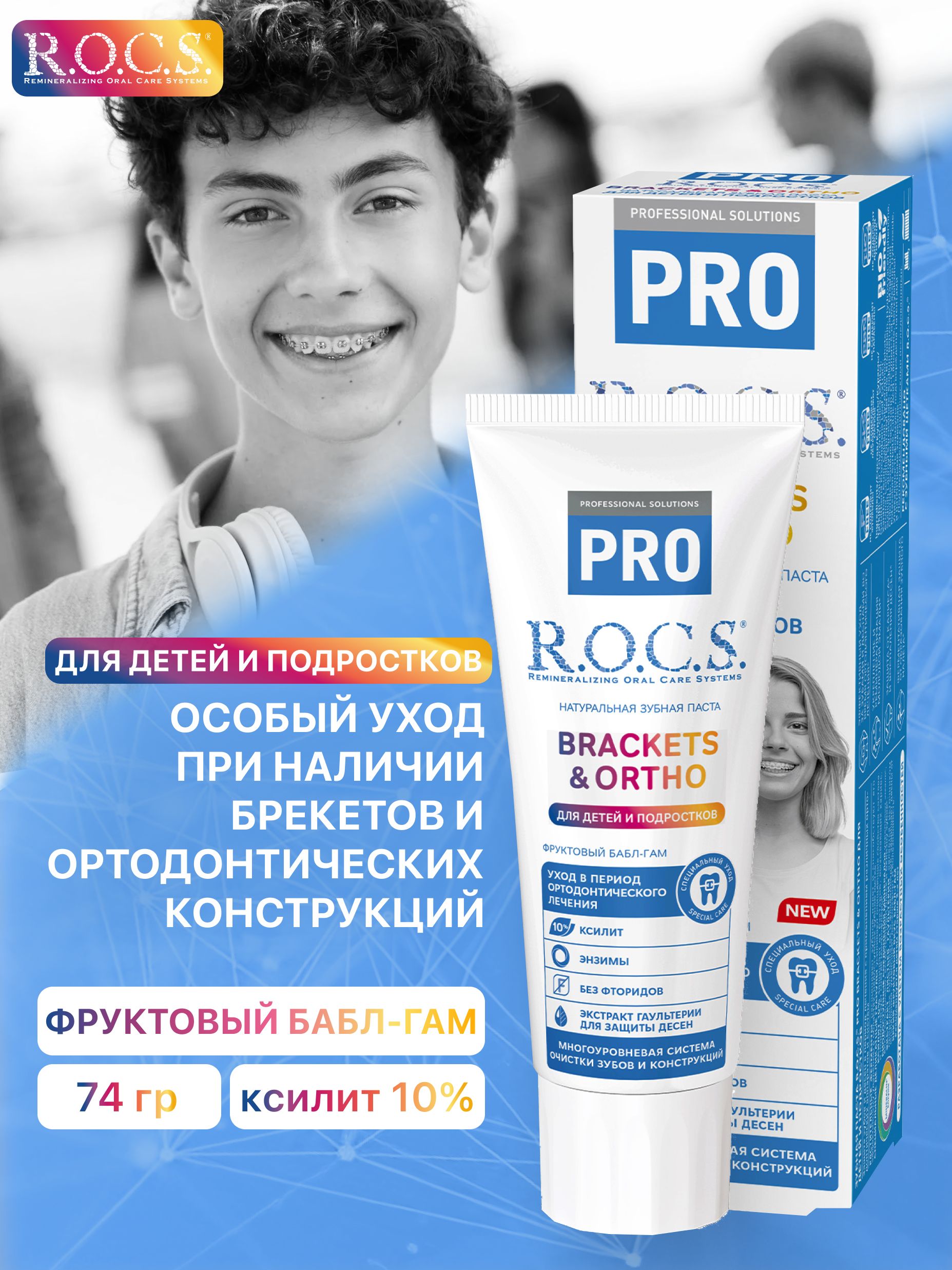 Зубнаяпастадлябрекетов,длядетейиподростковROCSPROBrackets&Ortho,74грамма