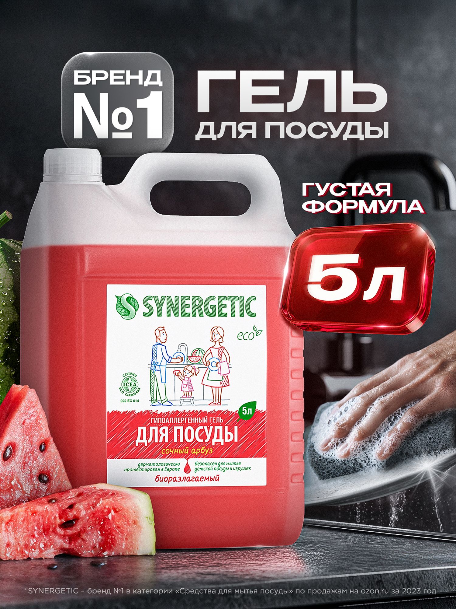 Обзор Средство для мытья посуды SYNERGETIC с ароматом АРБУЗА 5л — стоит ли покупать?