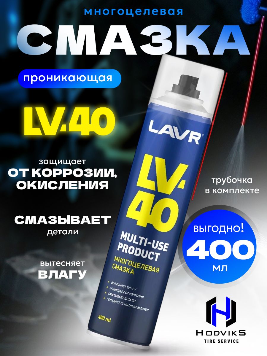 Hovian Смазка проникающая многоцелевая LV - 40 WD универсальная, вэдешка 400мл