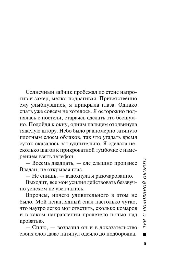 Три с половиной оборота | Russian-Language Book - Ozon image 3