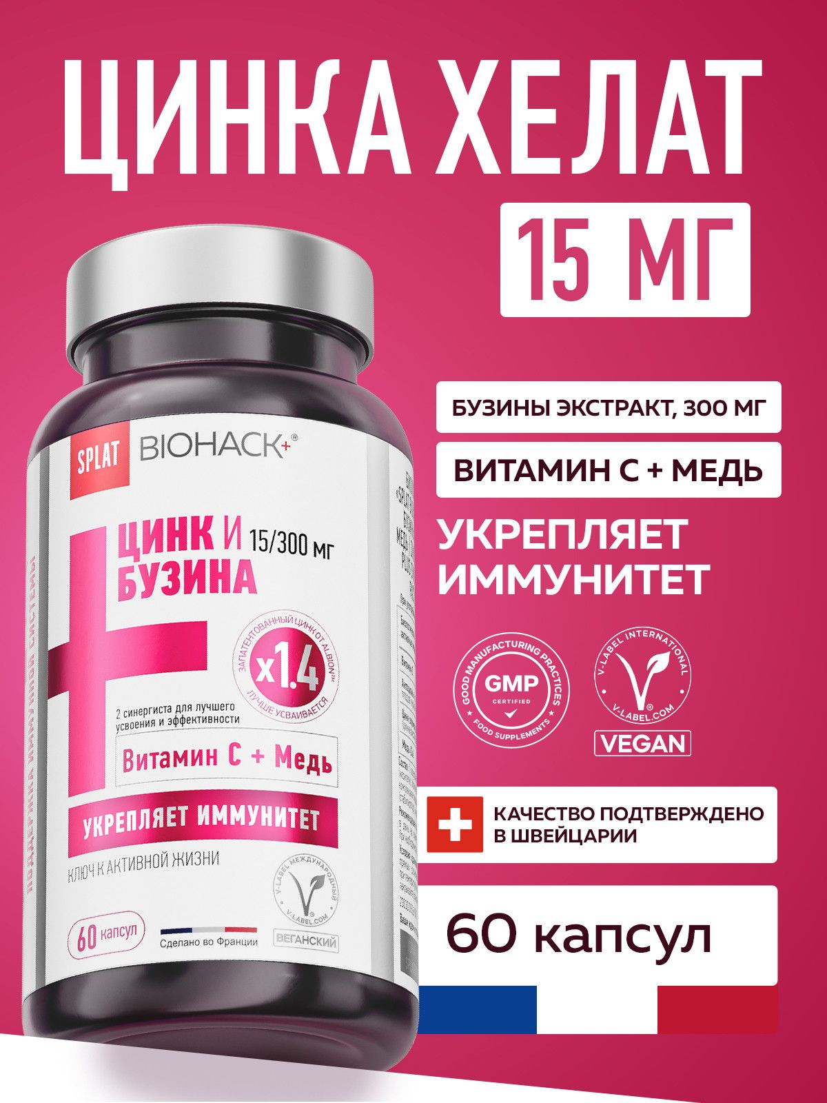 ЦИНК ХЕЛАТ 15 мг витамины для мужчин и женщин SPLAT BIOHACK+ плюс экстракт плодов черной бузины 300 мг, витамин С, медь, бад для укрепления иммунитета и антиоксидантной защиты организма, 60 капсул