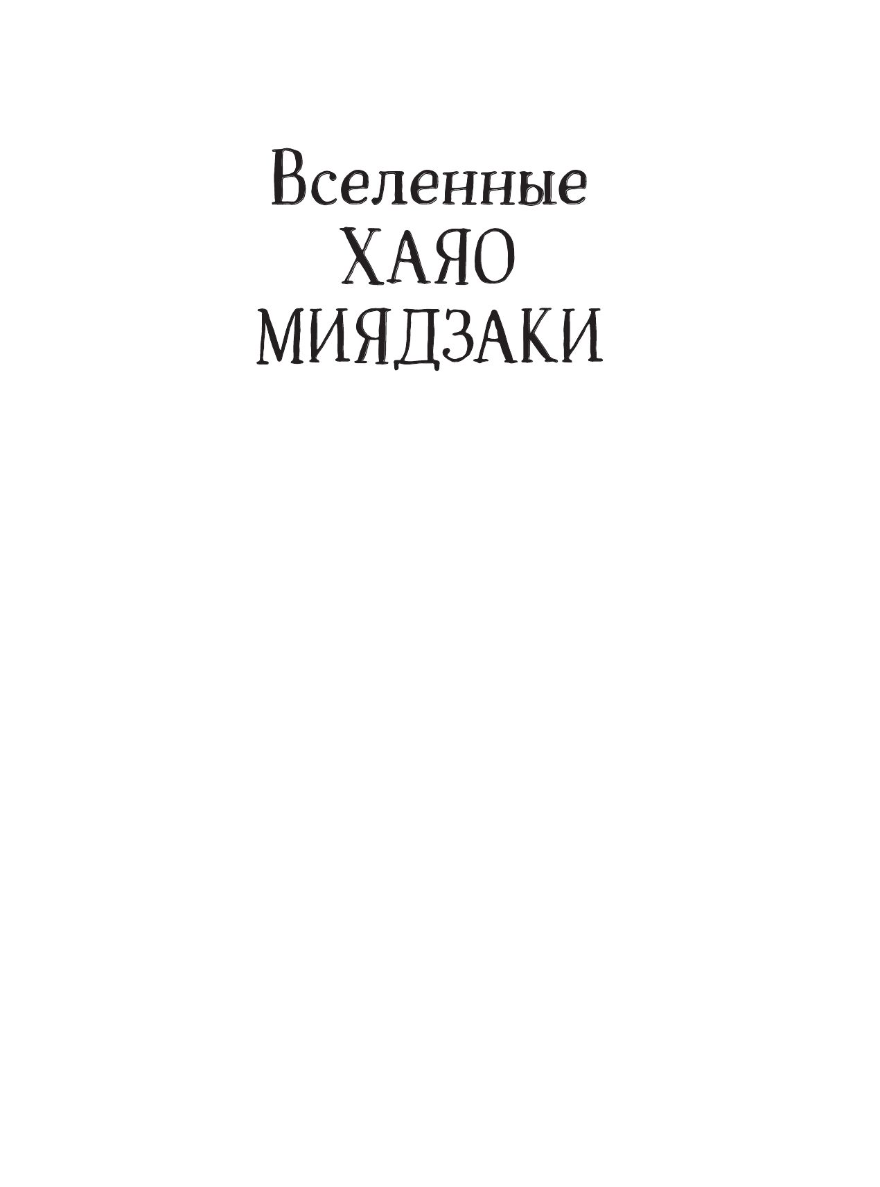 Вселенные Хаяо Миядзаки. Раскраска по мотивам любимых аниме | Coloring Book - Ozon image 5