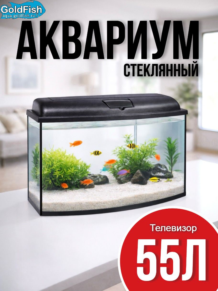 Аквариум55литровсподсветкойдлярыбок