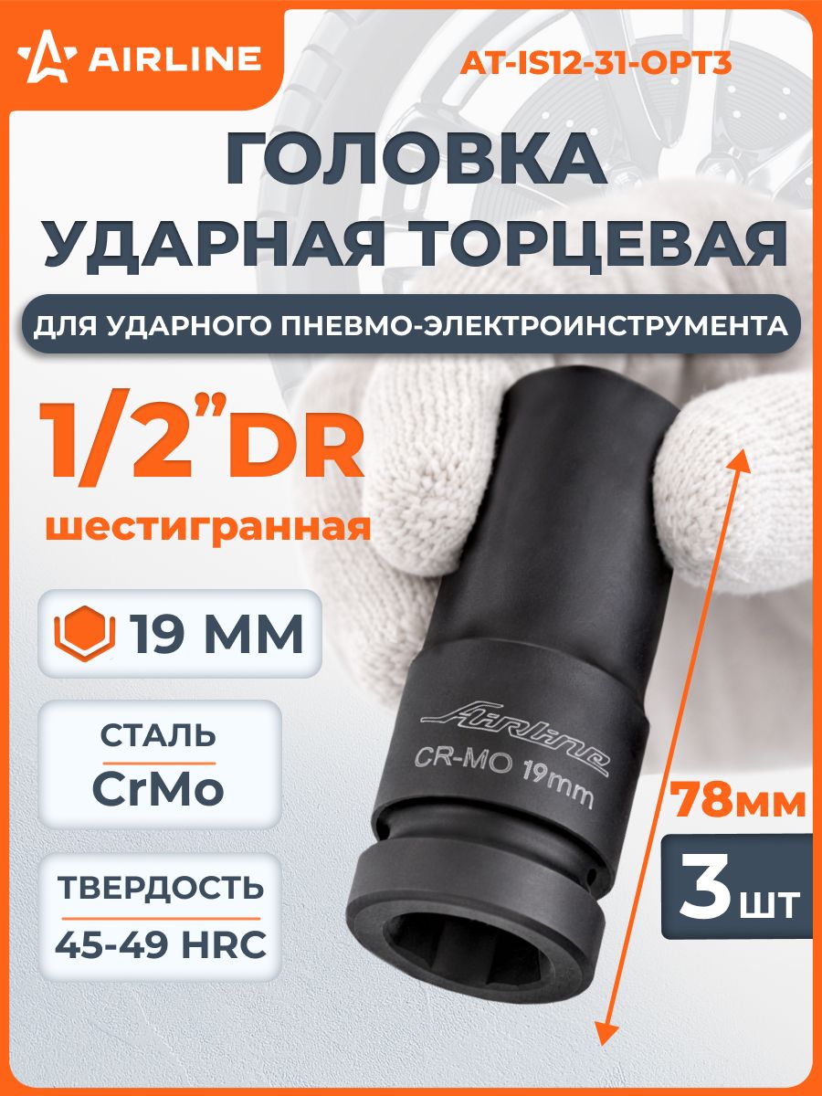 Головка ударная глубокая 1/2"DR 19 мм (AIRLINE)