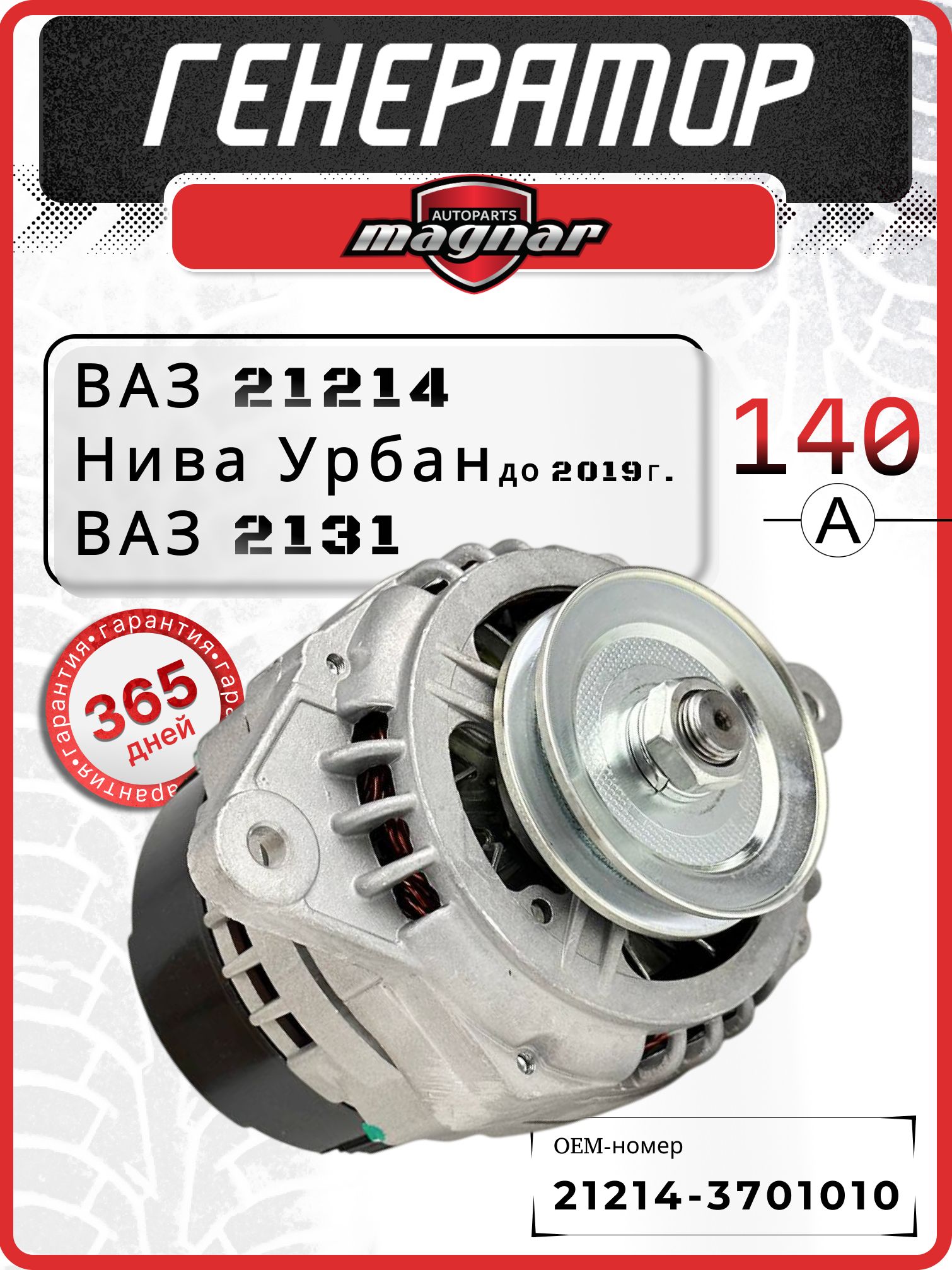 Генератор 21214 140А СтартВольт