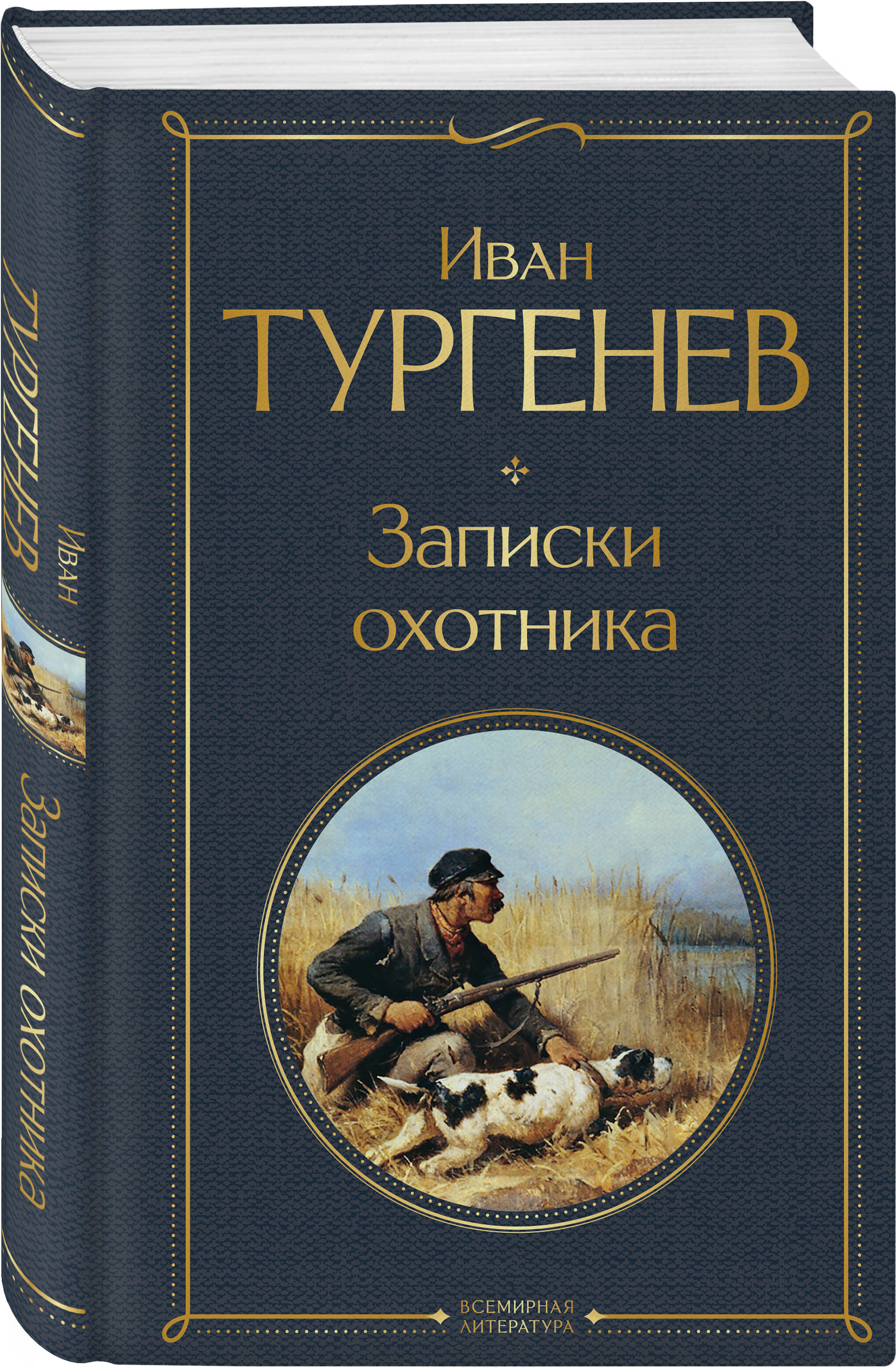 Записки охотника | A Sportsman's Sketches - Ozon image 2