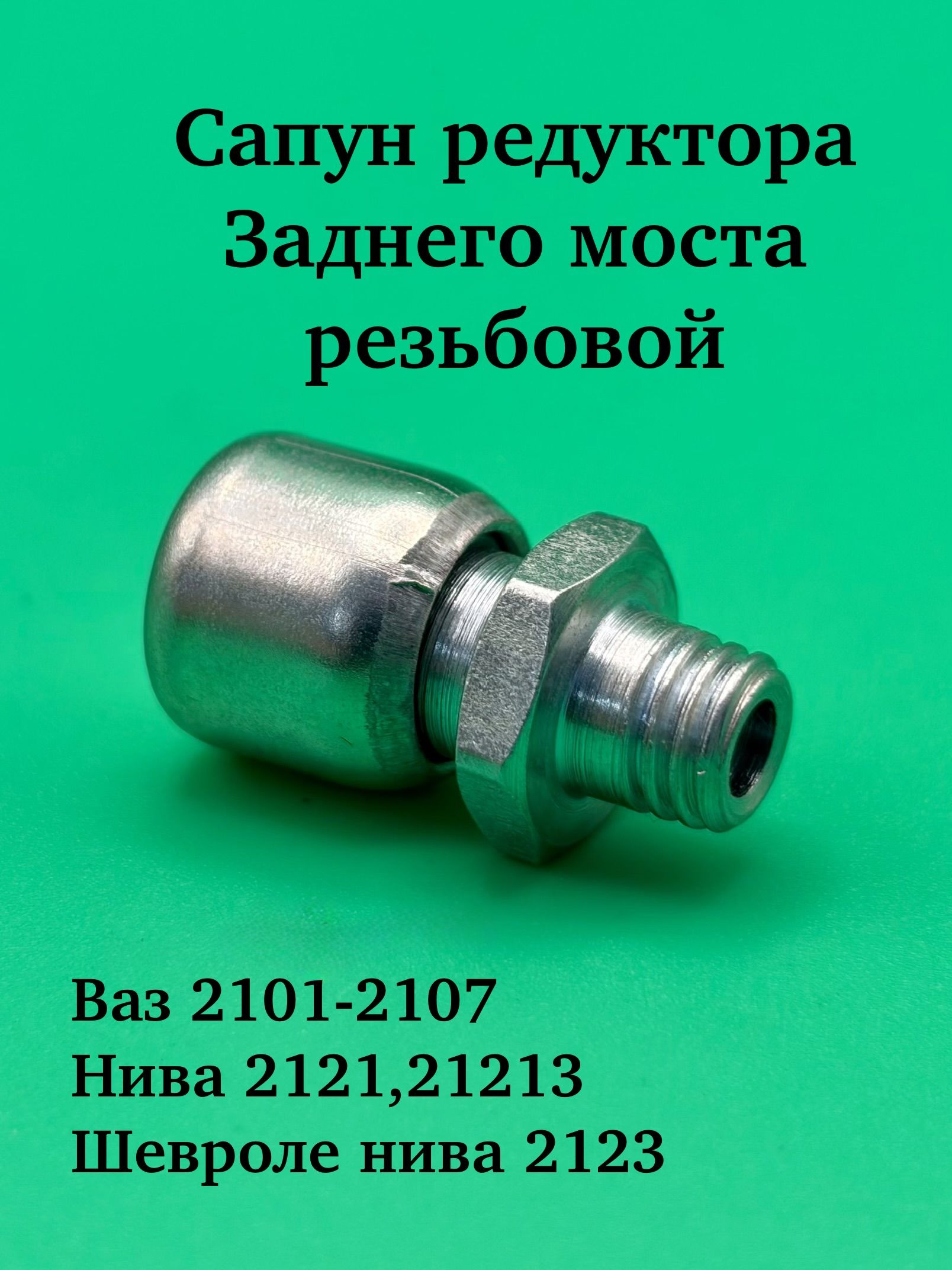 Сапун заднего моста 2101 АвтоВаз