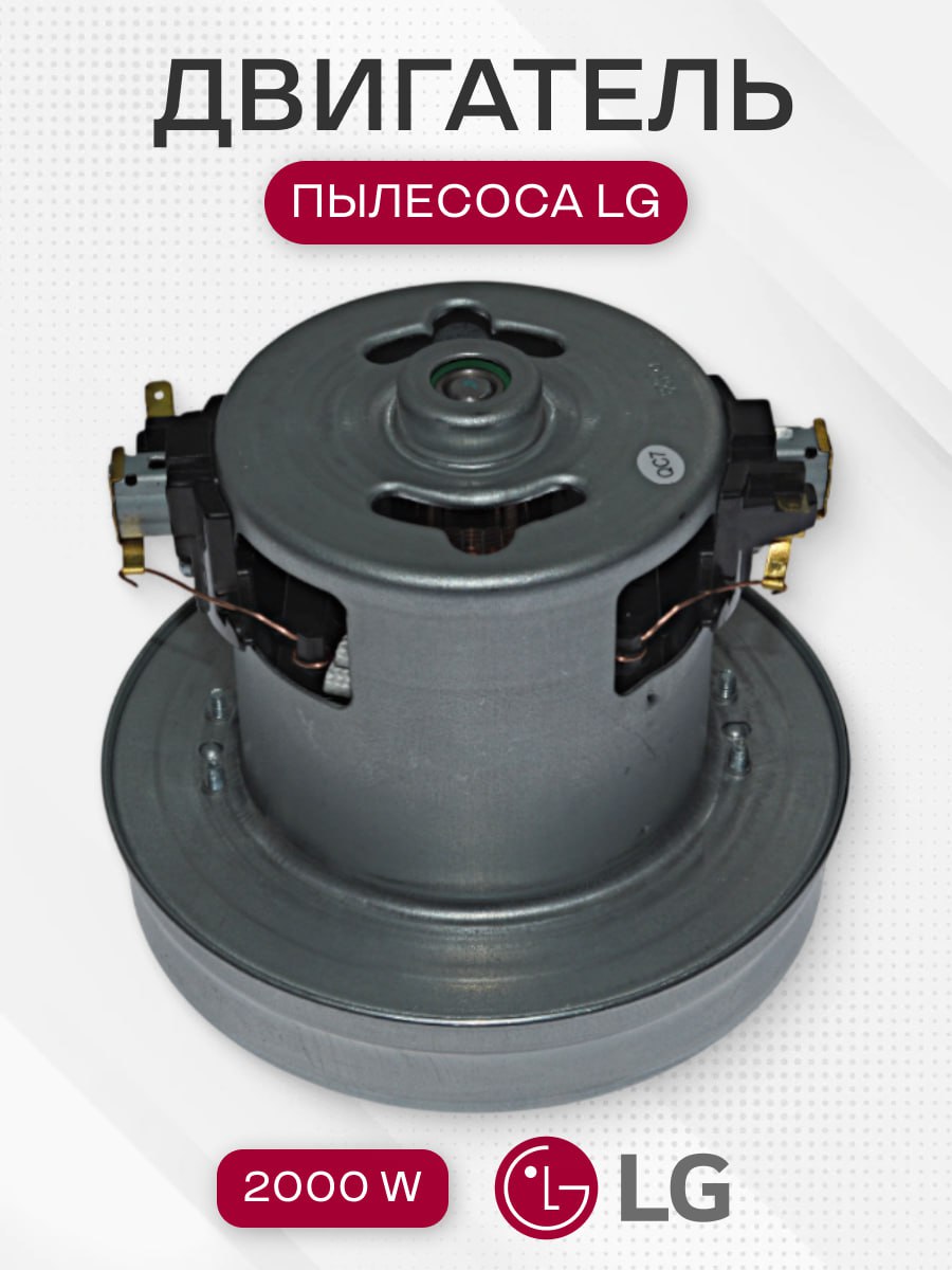 Мотор двигатель пылесоса для LG 2000 W, VAC023UN / YDC-024