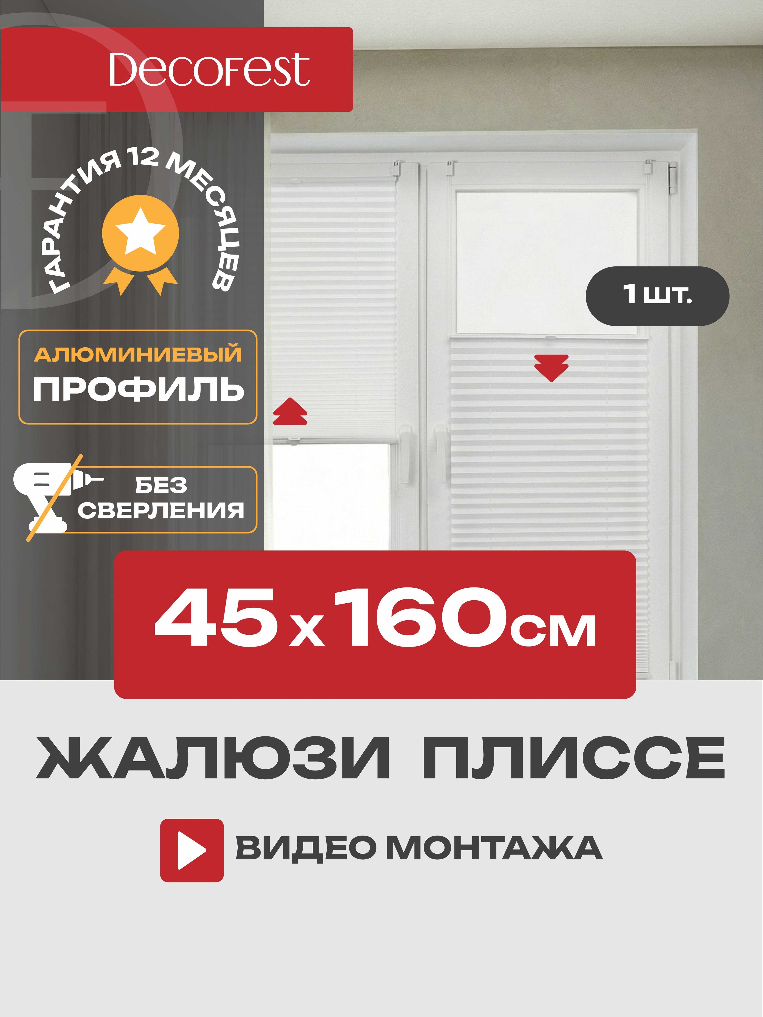 Жалюзиплиссенаокнаидверьгоризонтальные,штораплиссеDecofestПлайн,цветбелый,ширина45см,высота160см