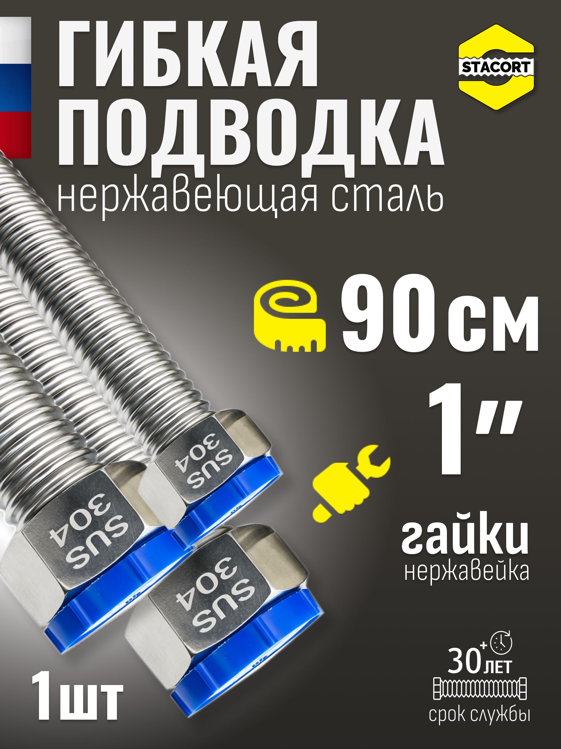 Гибкаяподводкадляводы1",90см.Дляотопления,смесителяизнержавеющейсталиSS304STACORT