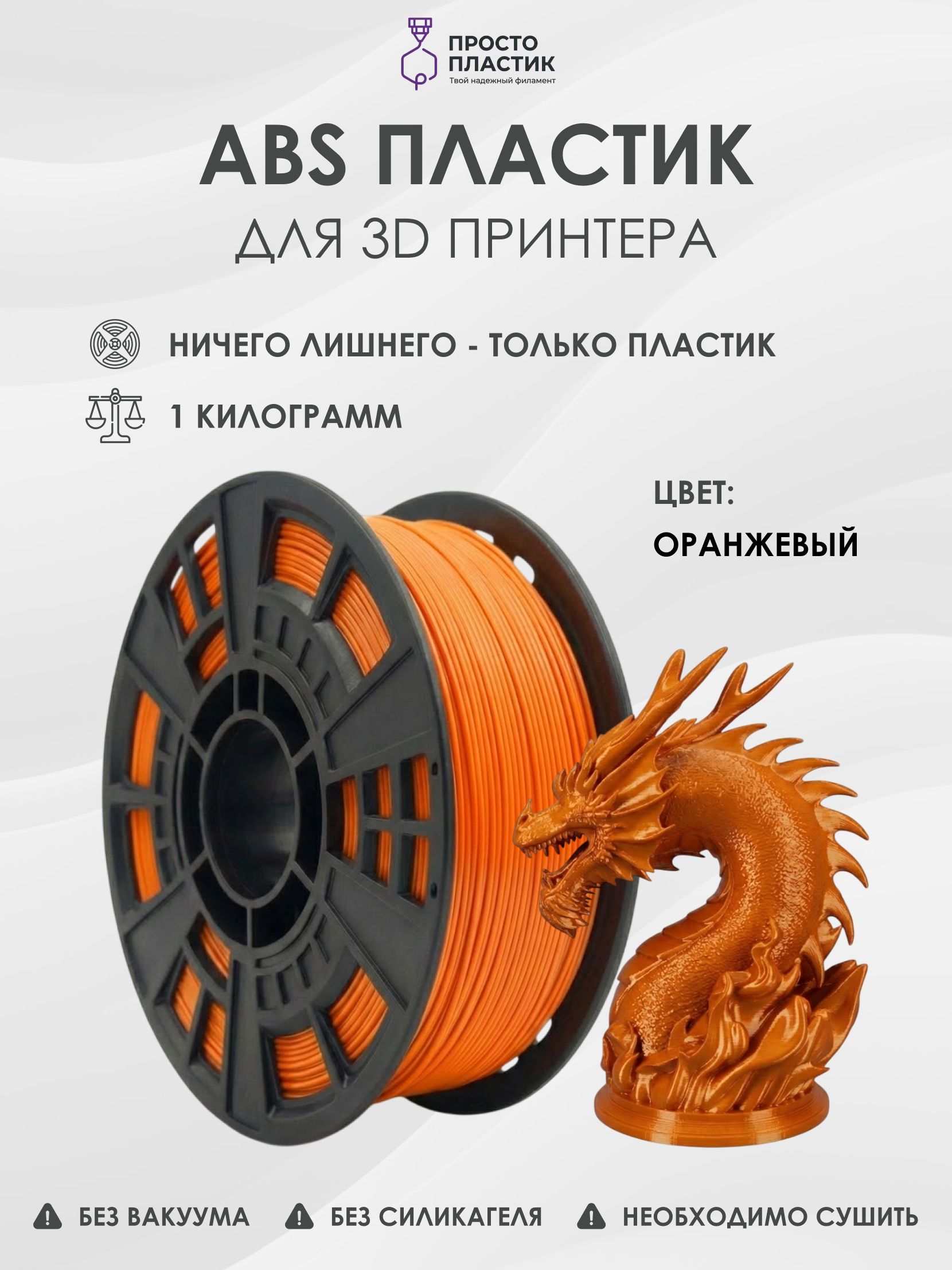 Пластикдля3Dпринтера-ABSОранжевый-1кг/Филаментдля3Dпечати