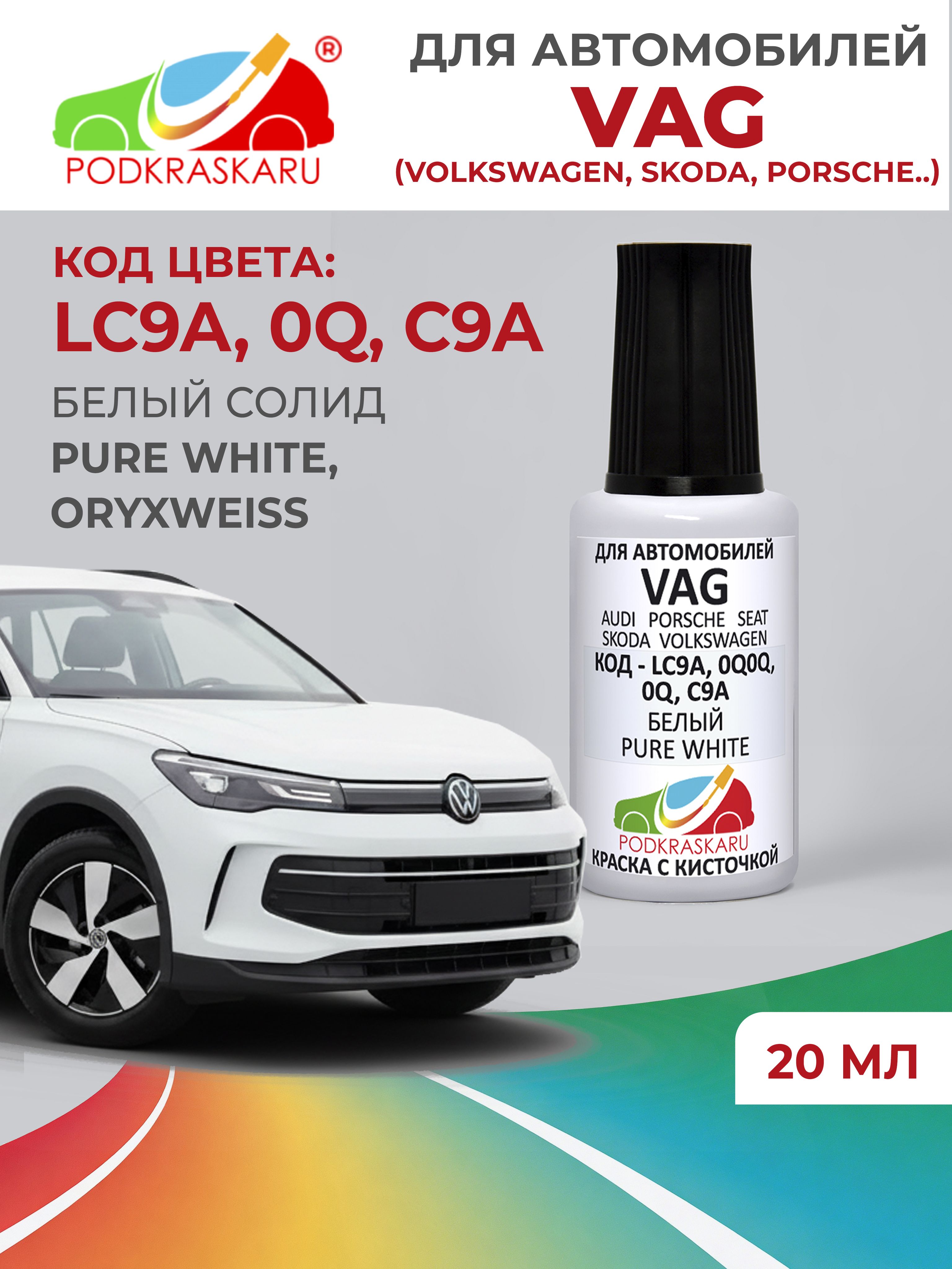 КраскадлясколоввофлаконескисточкойPodkraskaLC9A(C9A,0Q,0Q0Q)VolkswagenБелый,PureWhite,краска