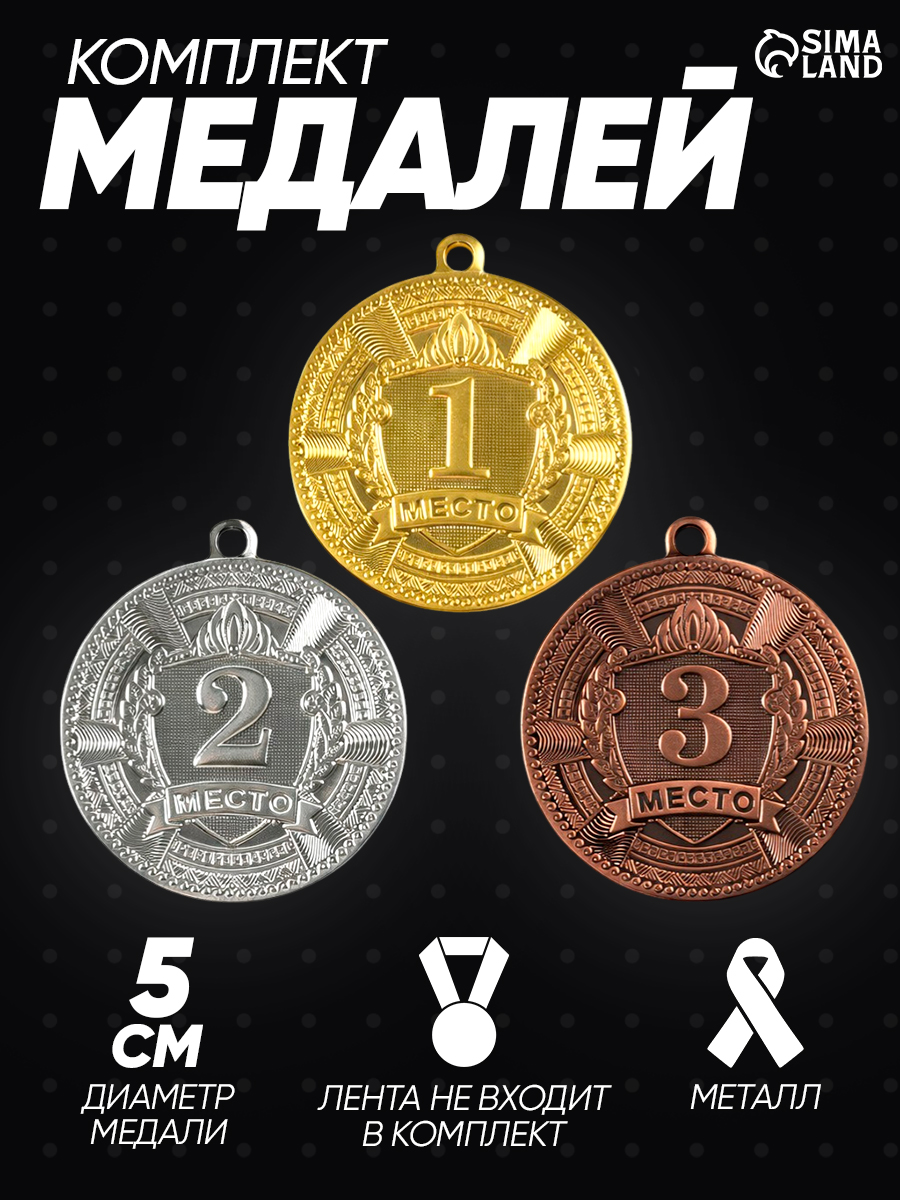 Медали спортивные, комплект 3 шт.