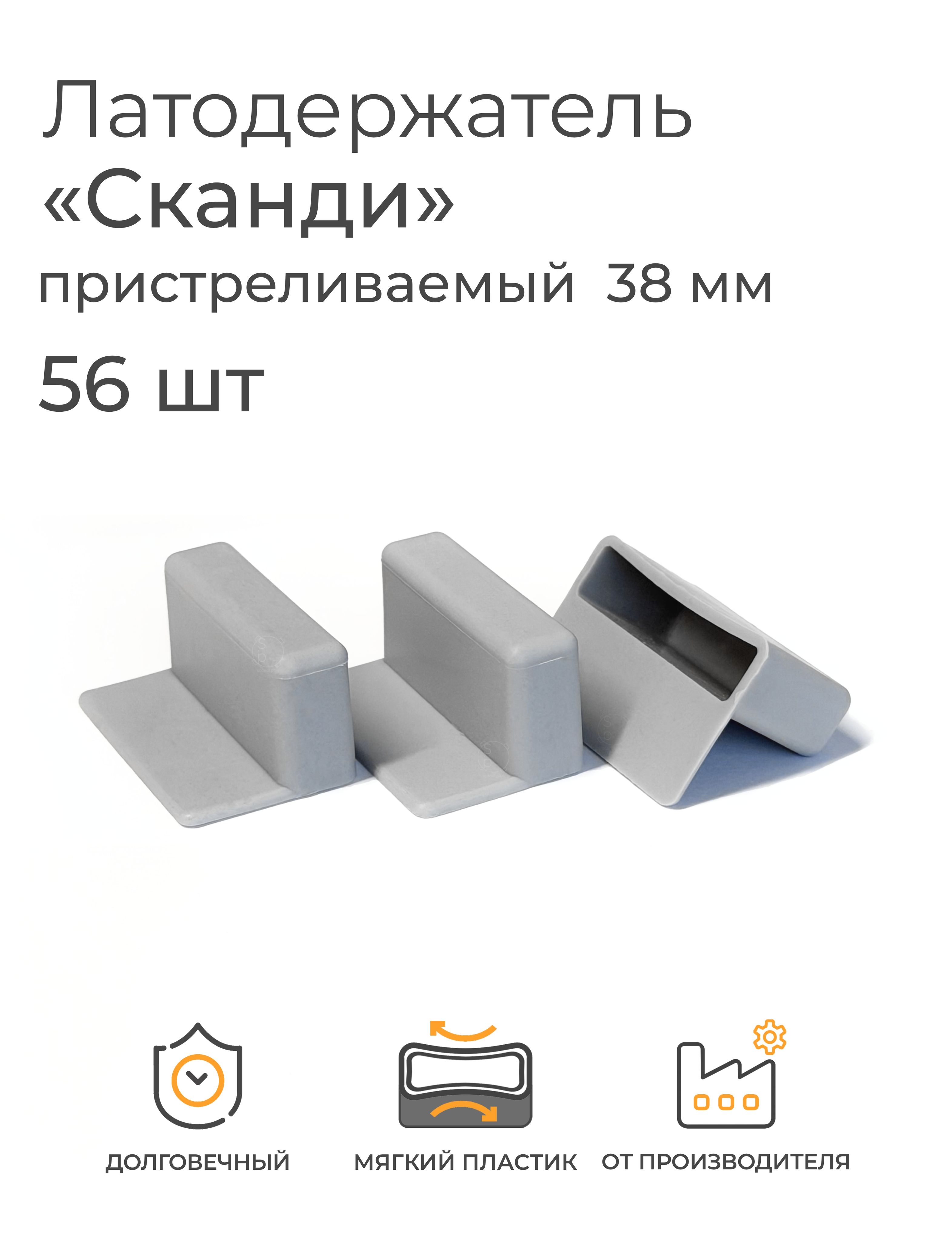 ЛатодержательСканди,Пристреливаемый38мм-56шт.(односторонний,боковой,для"Лион35",длякровати,дляламелей,упорный)
